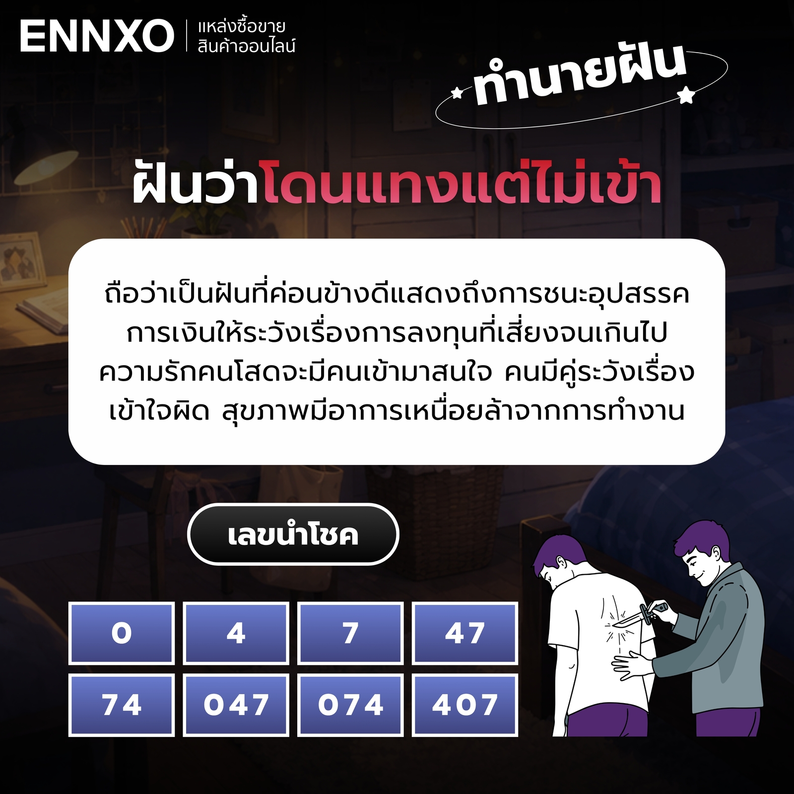 ความหมายและเลขเด็ดของฝันว่าโดนแทงแต่ไม่เข้า