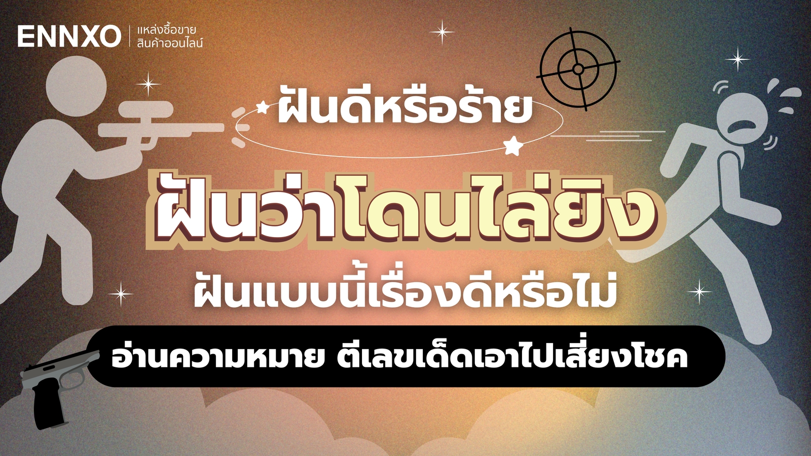 ฝันว่าโดนไล่ยิง ดีหรือไม่ อ่านคำทำนายฝัน เช็คเลขเด็ด