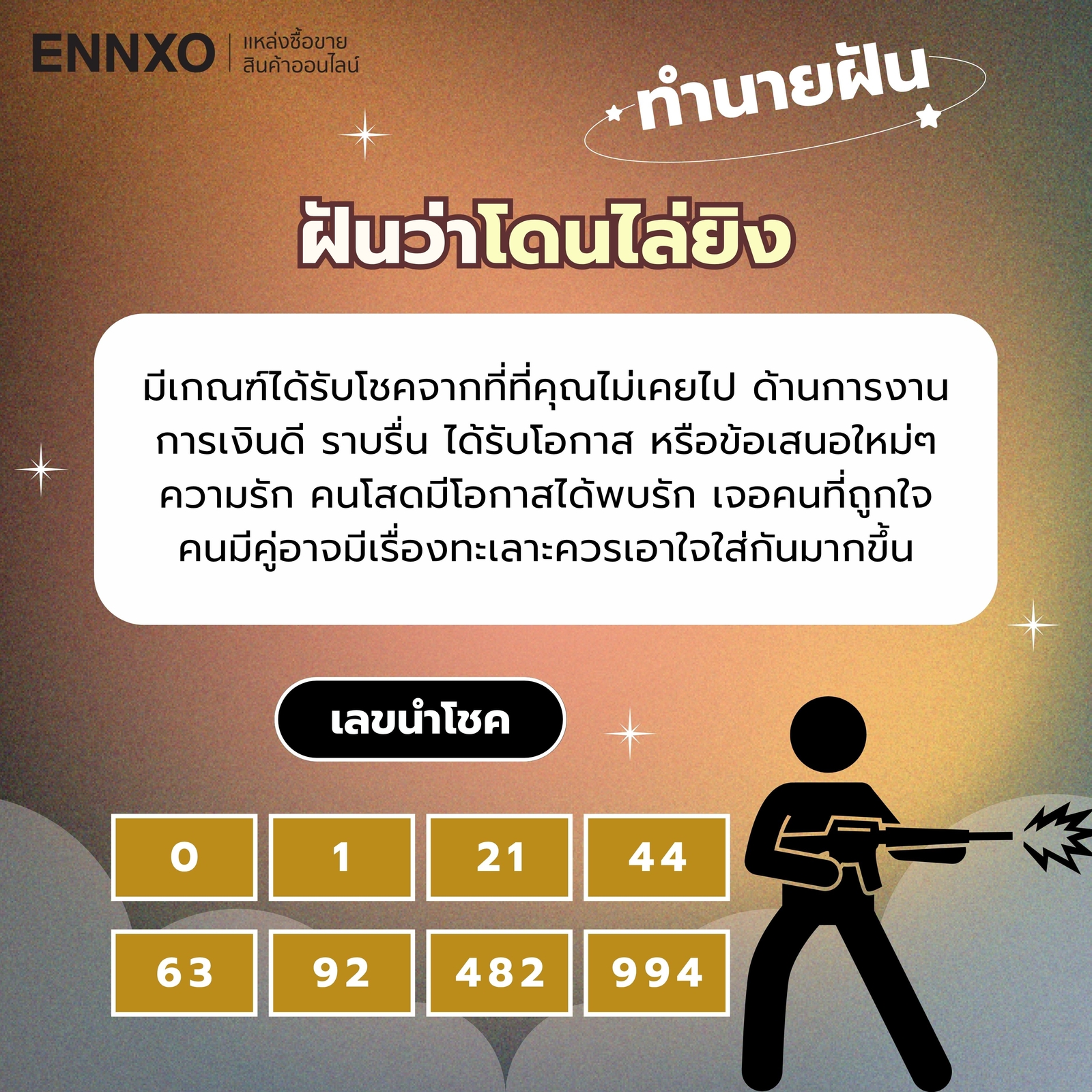 ฝันว่าโดนไล่ยิง