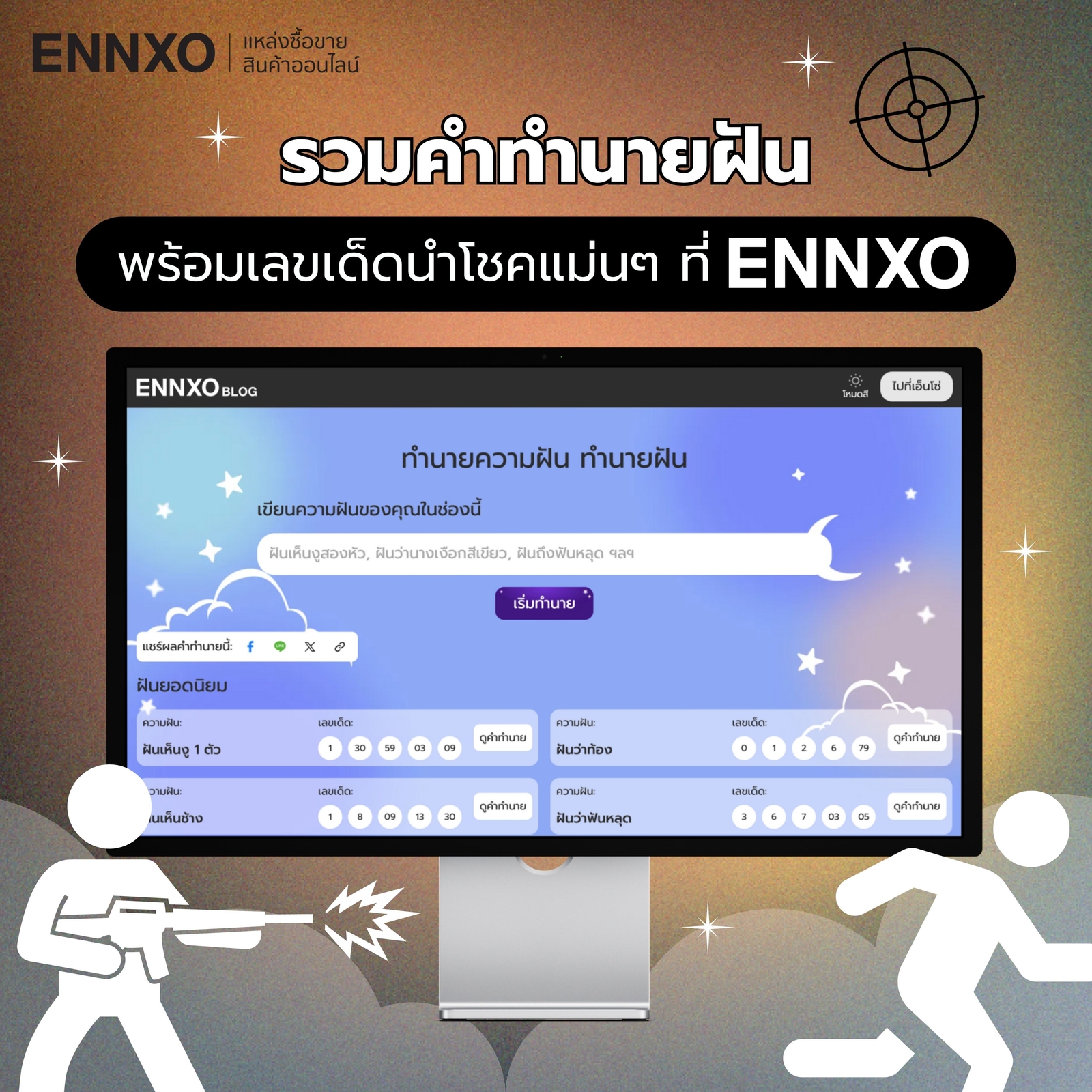 อ่านคำทำนายฝัน พร้อมตีเลขนำโชคเด็ดๆ ที่ ENNXO