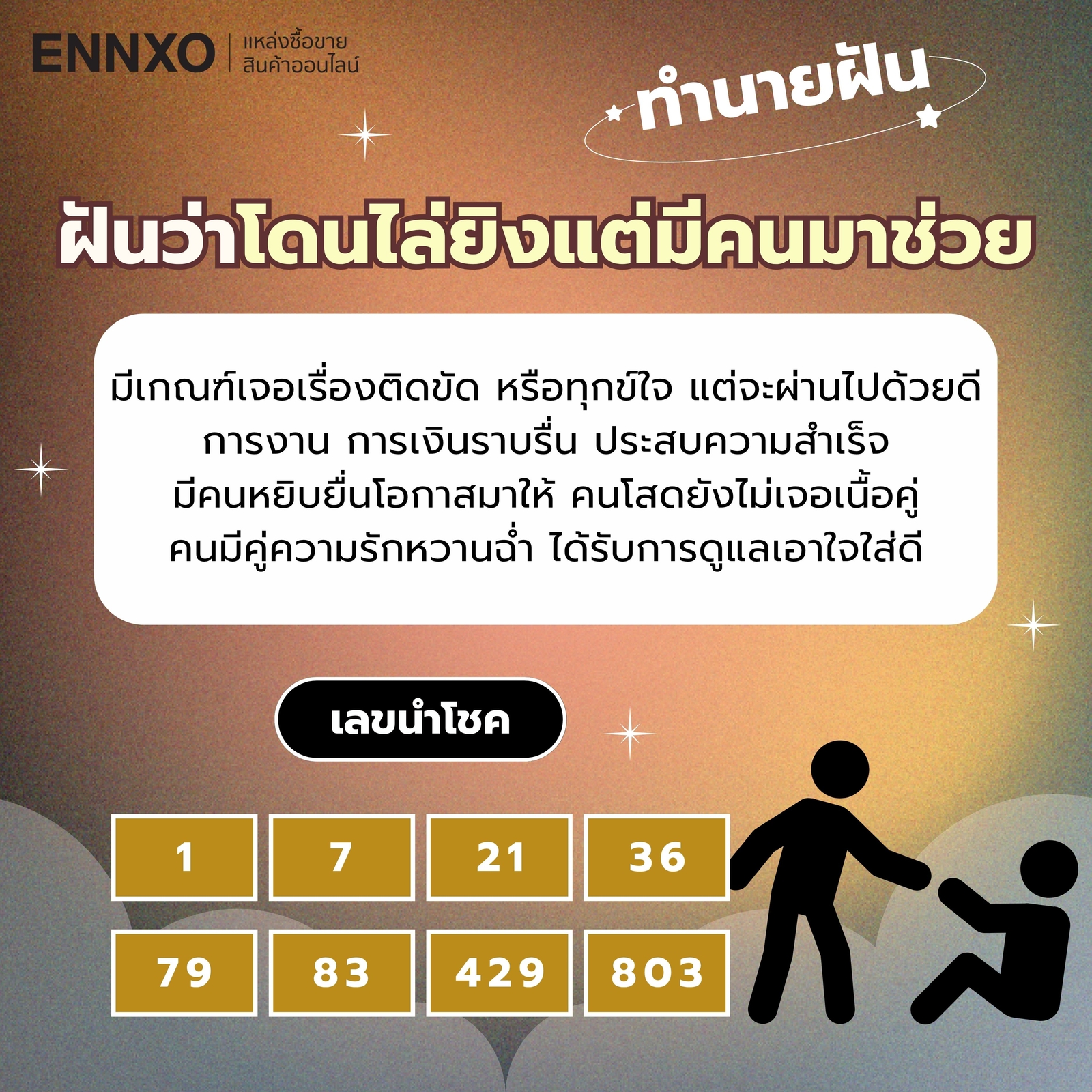 ฝันว่าโดนไล่ยิงแต่มีคนมาช่วย เลขเด็ด