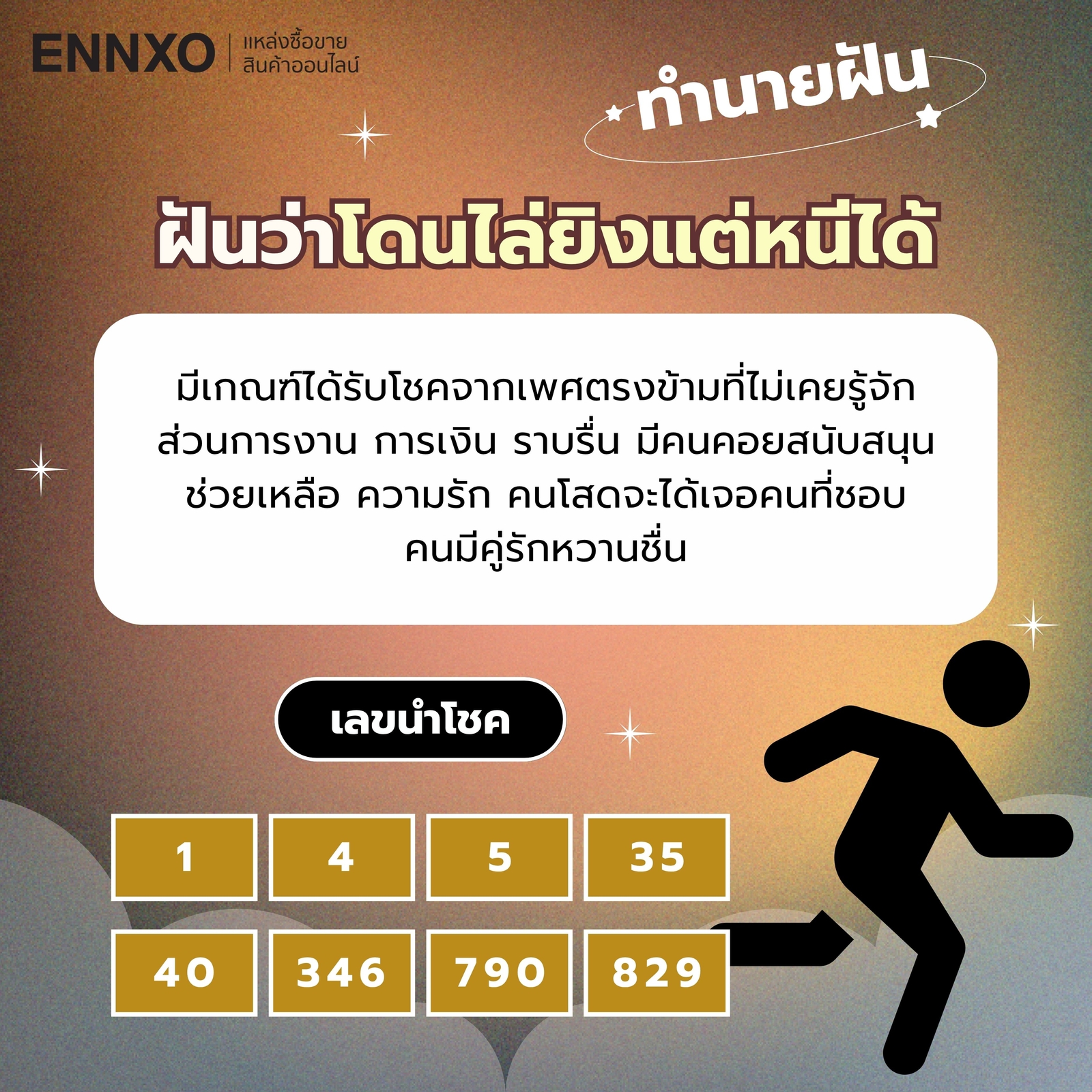 ฝันว่าโดนไล่ยิงแต่หนีได้ เลขเด็ด