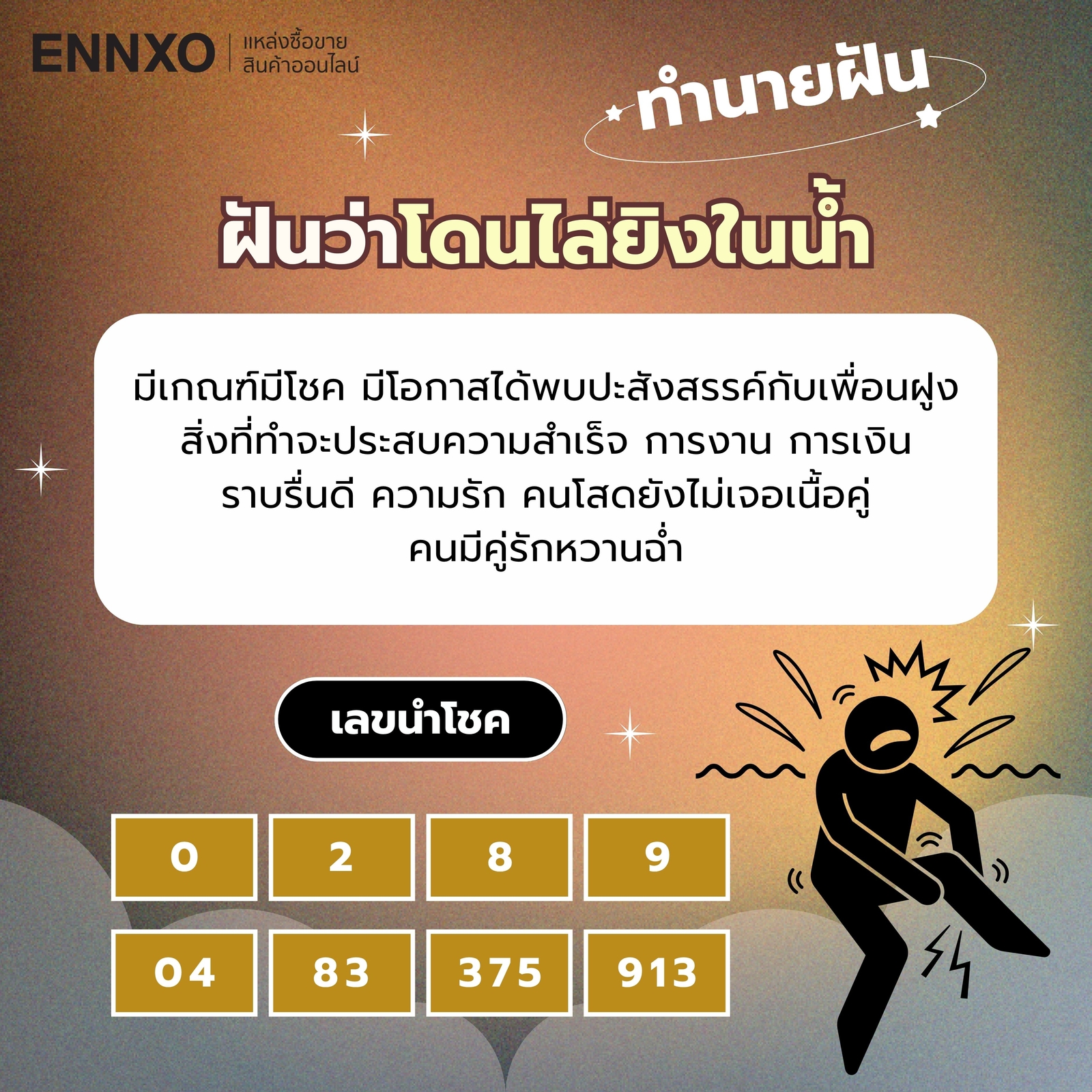 ฝันว่าโดนไล่ยิงในน้ำ เลขเด็ด