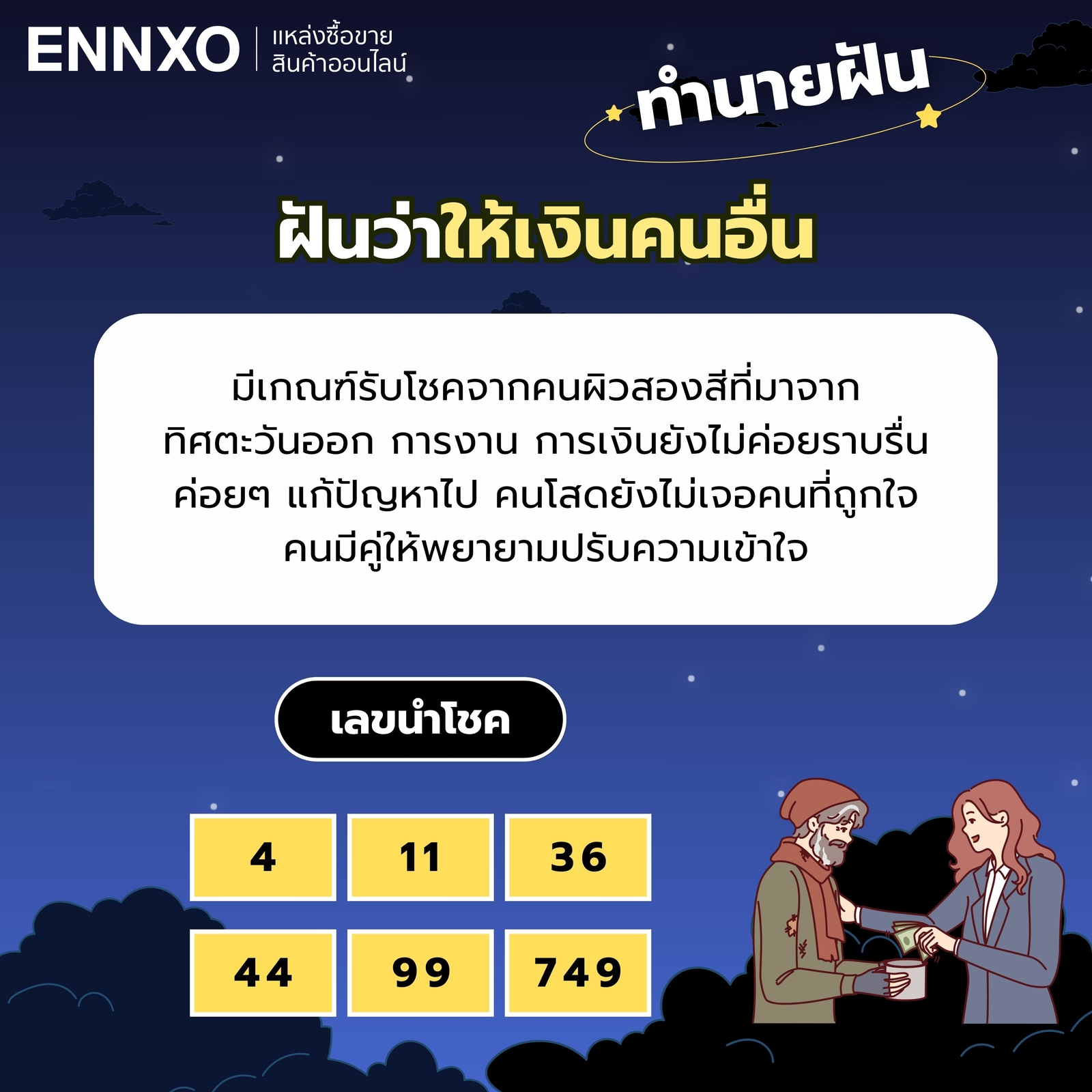 ฝันว่าให้เงินคนอื่น