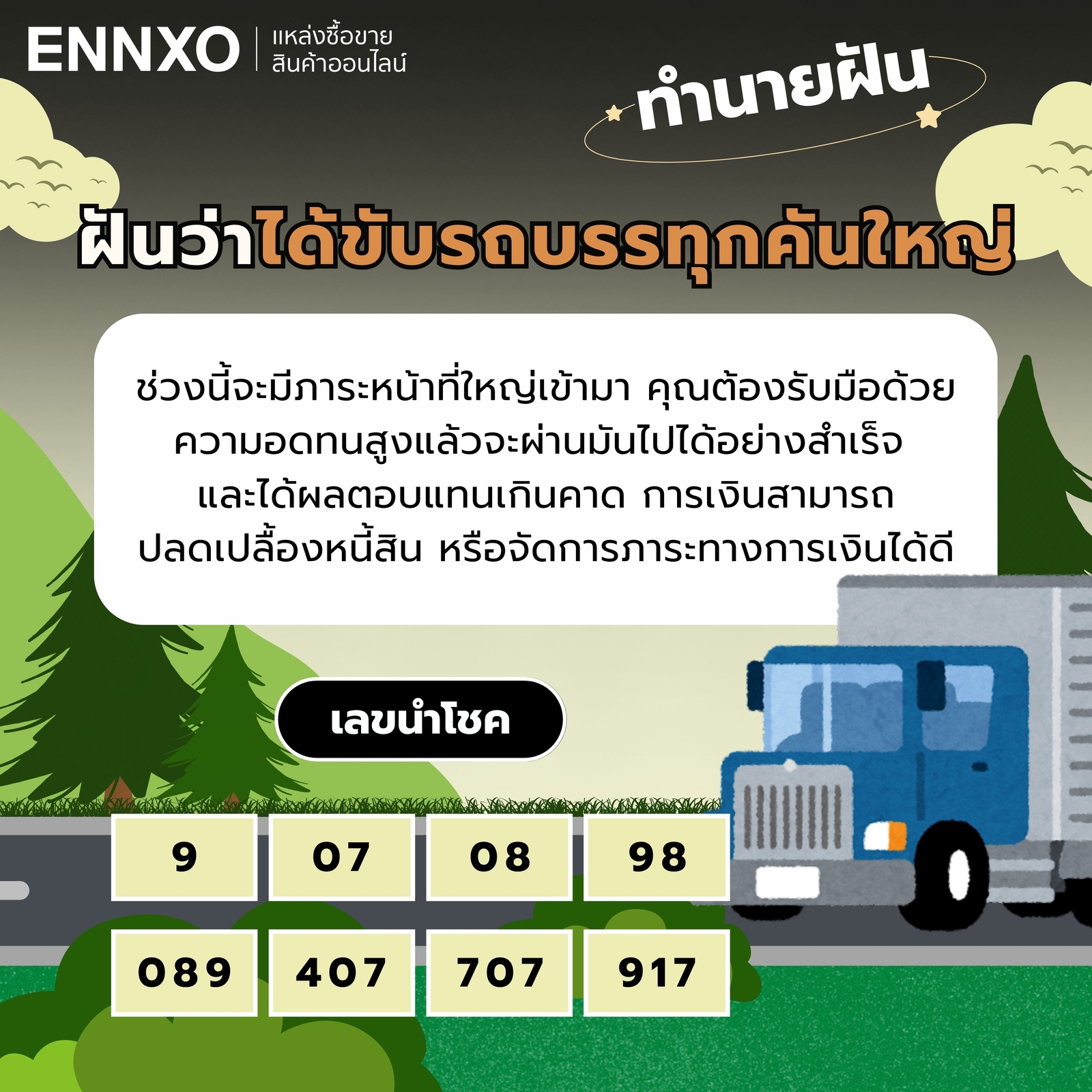ฝันว่าได้ขับรถบรรทุกคันใหญ่-เลขเด็ด