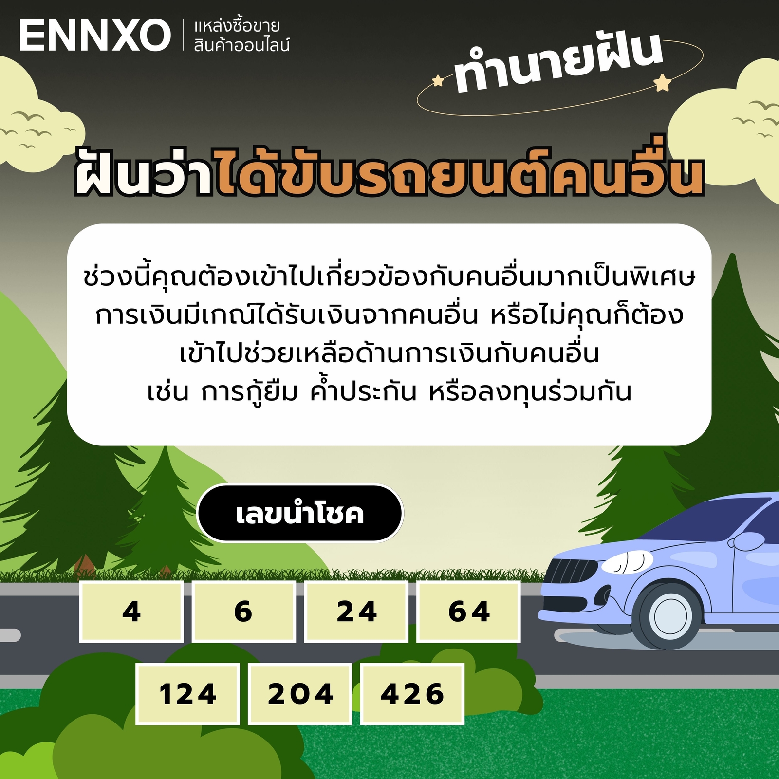 ฝันว่าได้ขับรถยนต์คนอื่น-เลขเด็ด