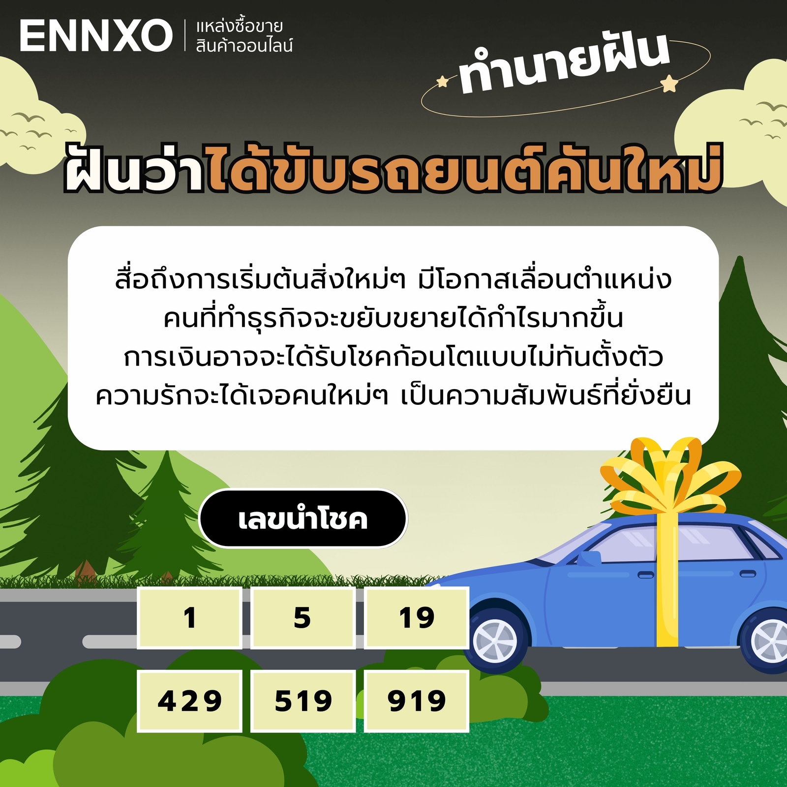 ฝันว่าได้ขับรถยนต์คันใหม่-เลขเด็ด