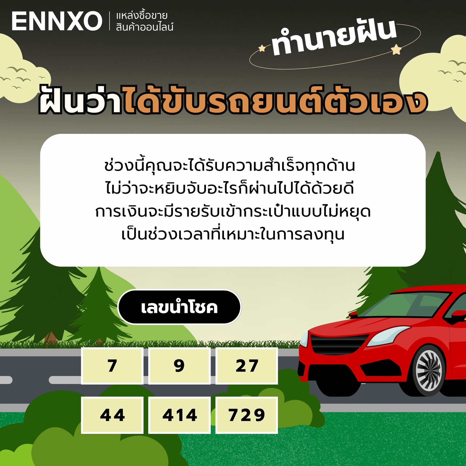 ฝันว่าได้ขับรถยนต์ตัวเอง-เลขเด็ด