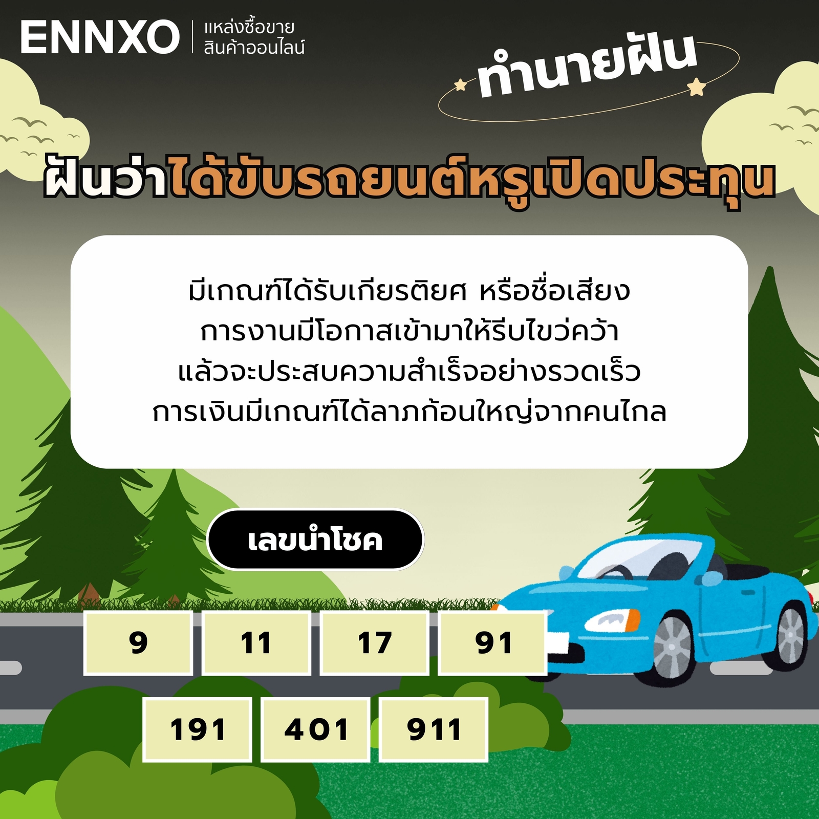 ฝันว่าได้ขับรถยนต์หรูเปิดประทุน-เลขเด็ด