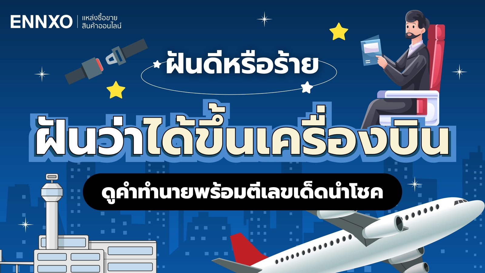 ฝันว่าได้ขึ้นเครื่องบิน อ่านความหมายคำทำนายฝัน ตีเลขเด็ดแม่นๆ