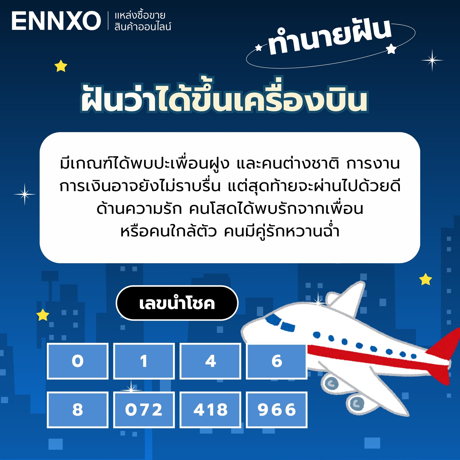 ฝันว่าได้ขึ้นเครื่องบิน 