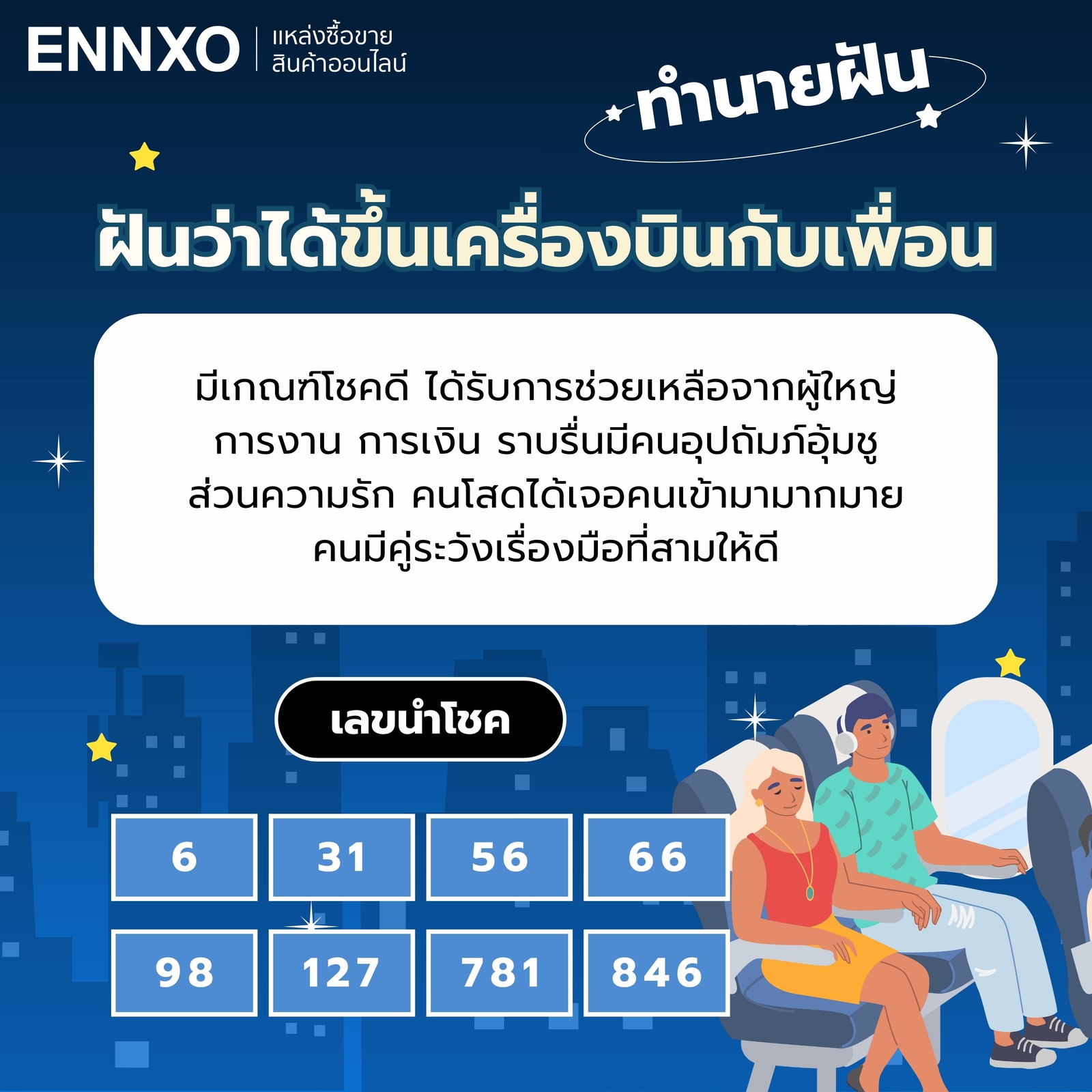 ฝันว่าได้ขึ้นเครื่องบินกับเพื่อน เลขเด็ด