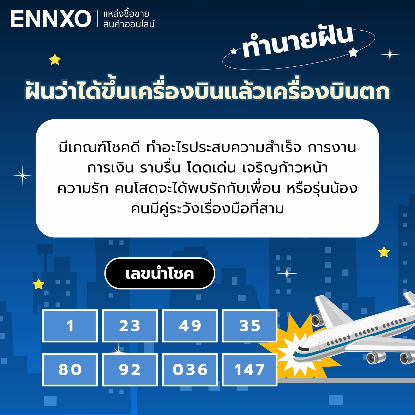 ฝันว่าได้ขึ้นเครื่องบินแล้วเครื่องบินตก เลขเด็ด