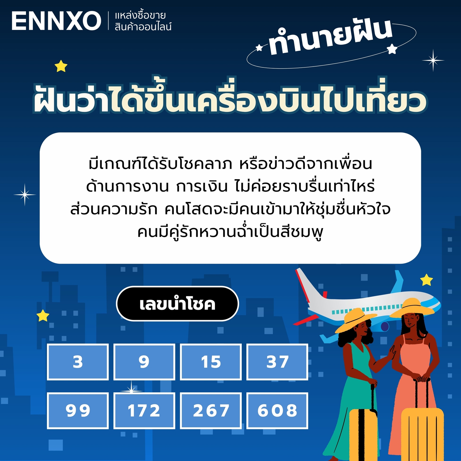 ฝันว่าได้ขึ้นเครื่องบินไปเที่ยว เลขเด็ด