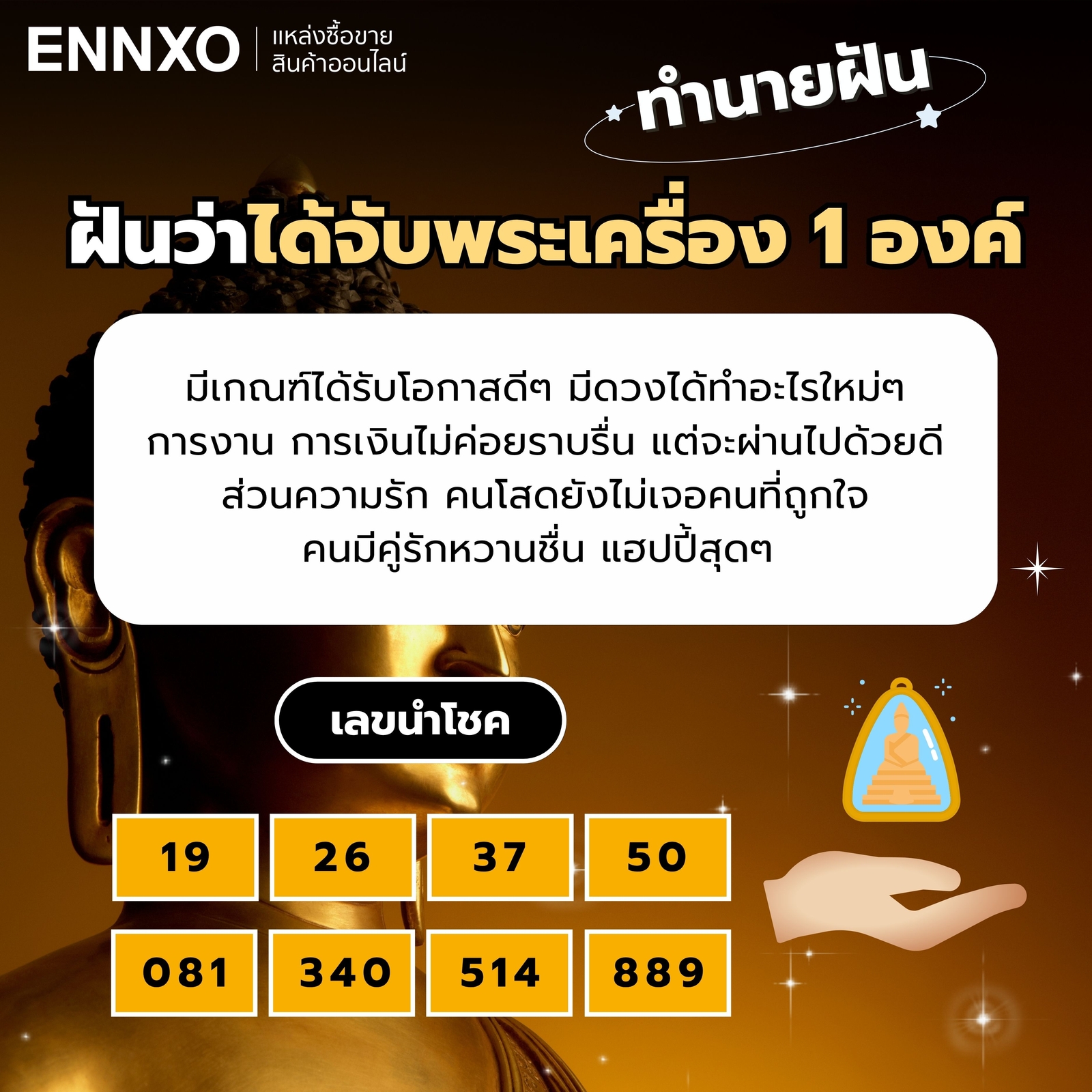 ฝันว่าได้จับพระเครื่อง 1 องค์