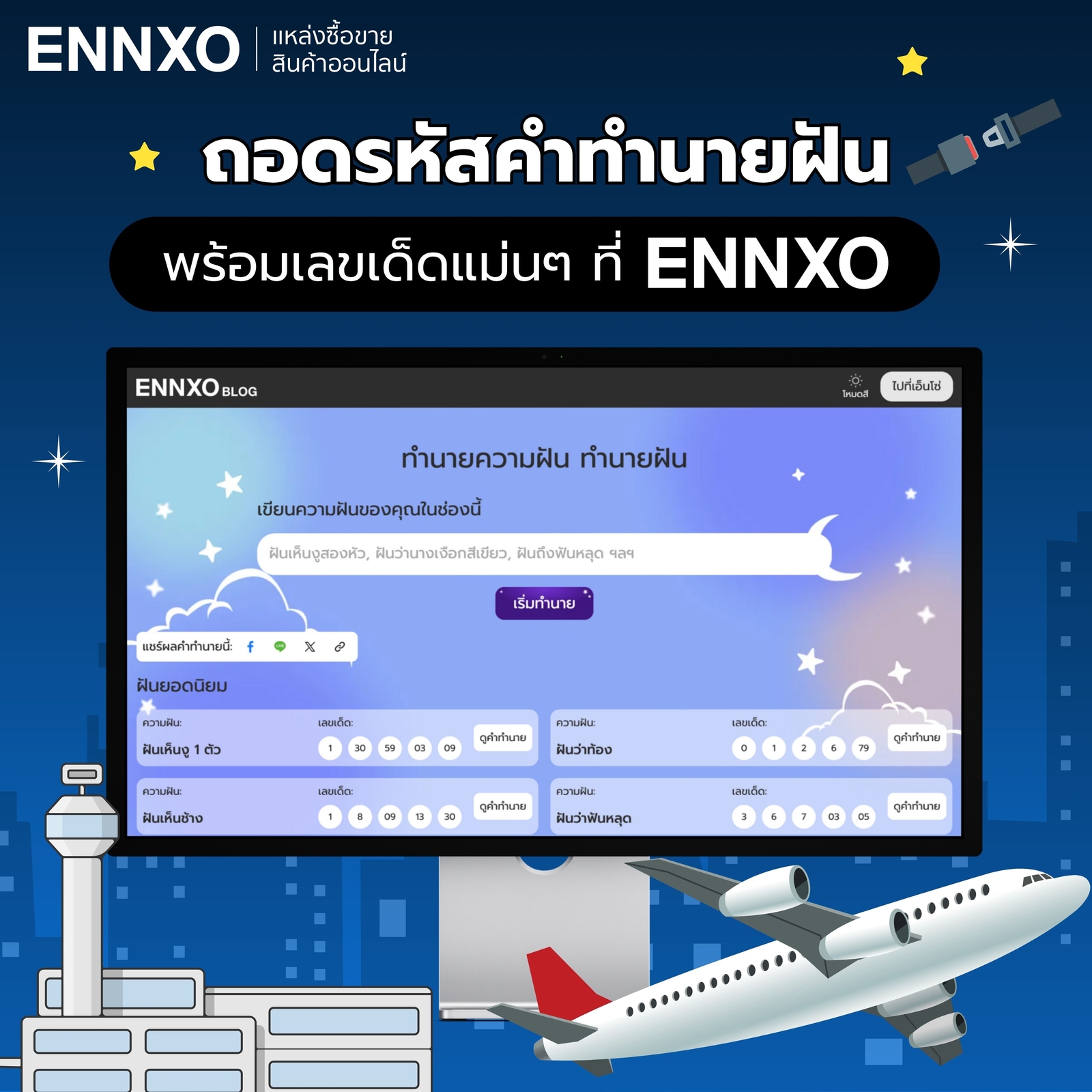 ค้นหาคำทำนายฝัน พร้อมตีเลขเด็ดแม่นๆ กับ ENNXO