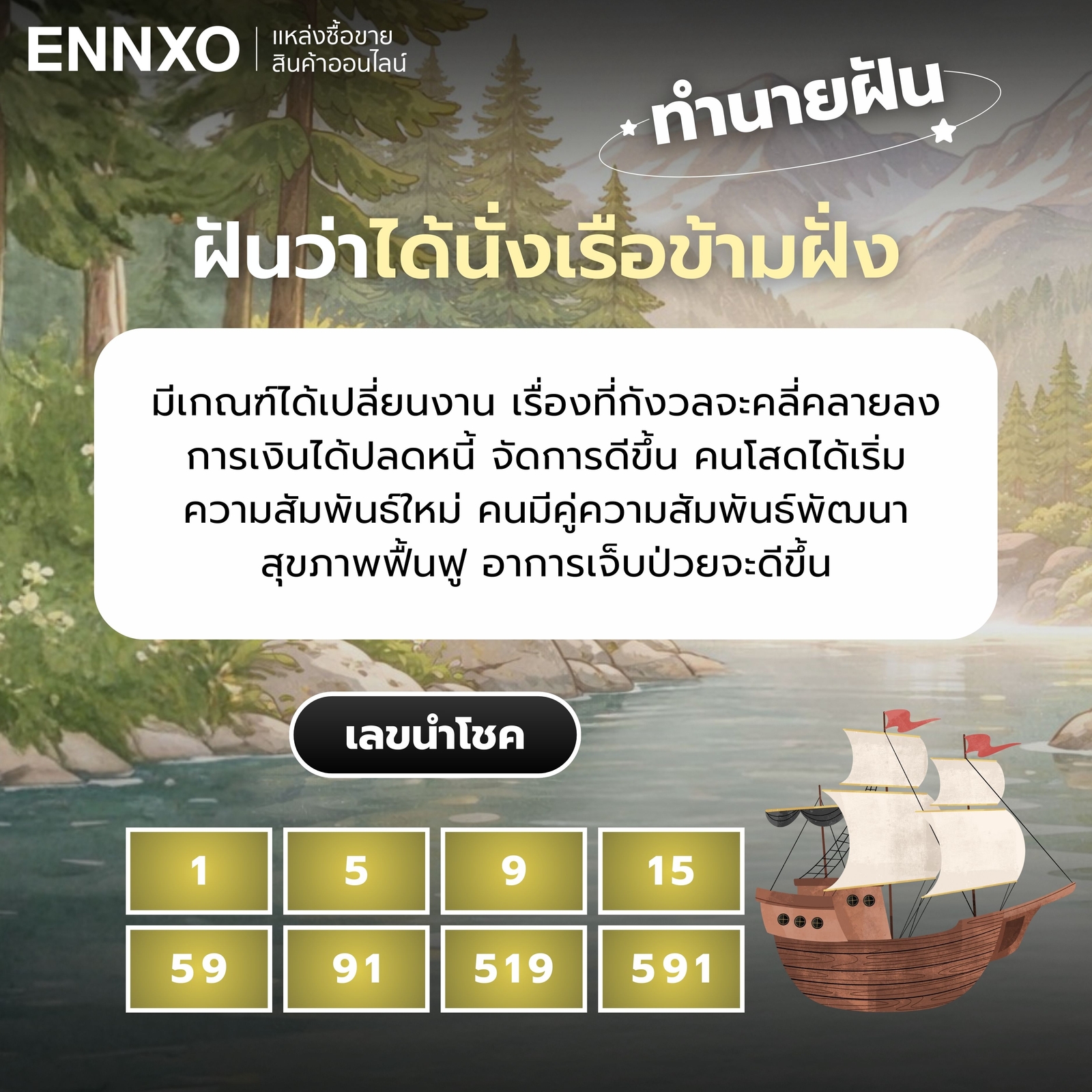 ฝันว่าได้นั่งเรือข้ามฝั่ง เลขเด็ด