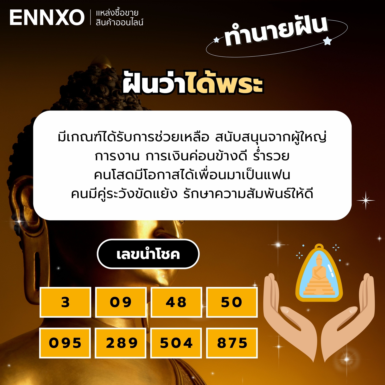 ฝันว่าได้พระ