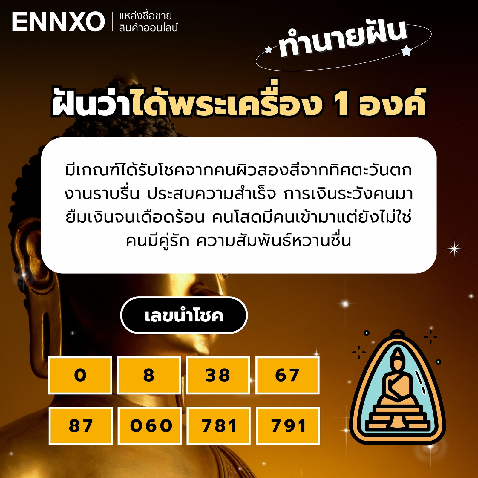 ฝันว่าได้พระเครื่อง 1 องค์