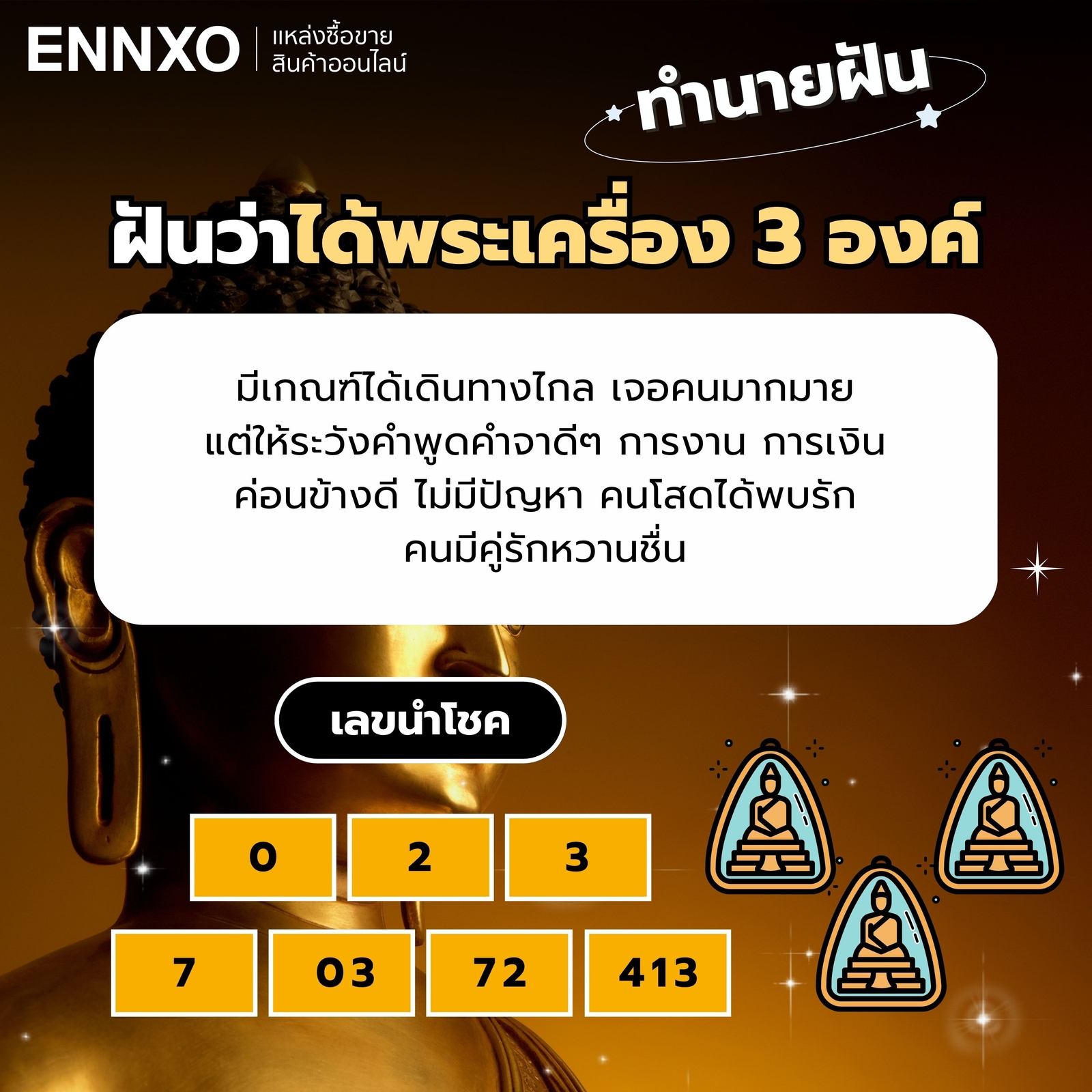 ฝันว่าได้พระเครื่อง 3 องค์