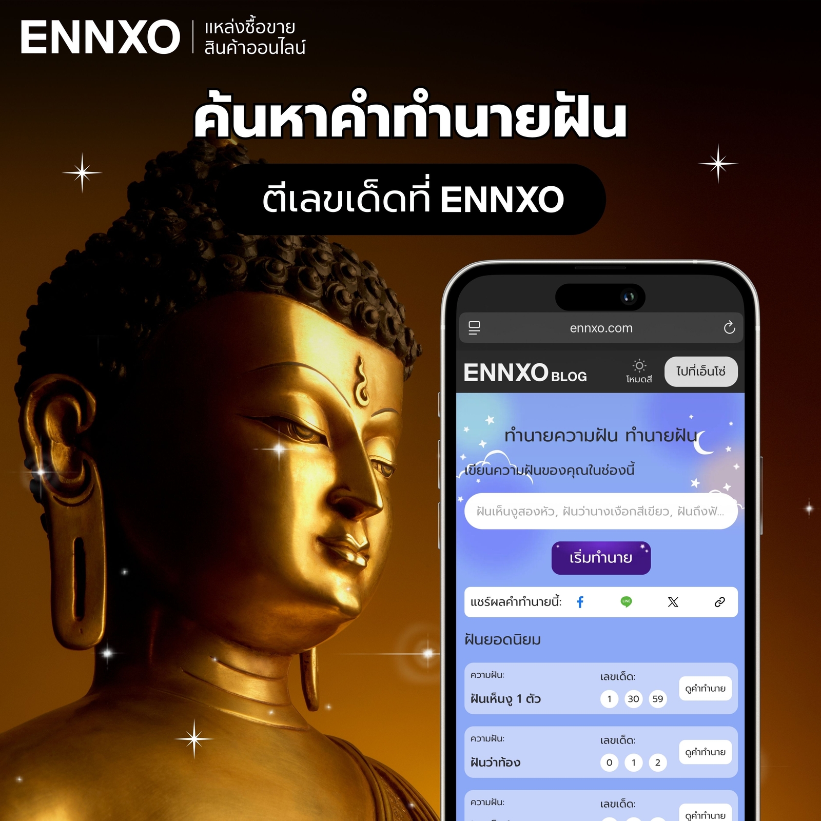 ฝันว่าได้พระเครื่อง ดูคำทำนาย เลขเด็ดกับ ENNXO