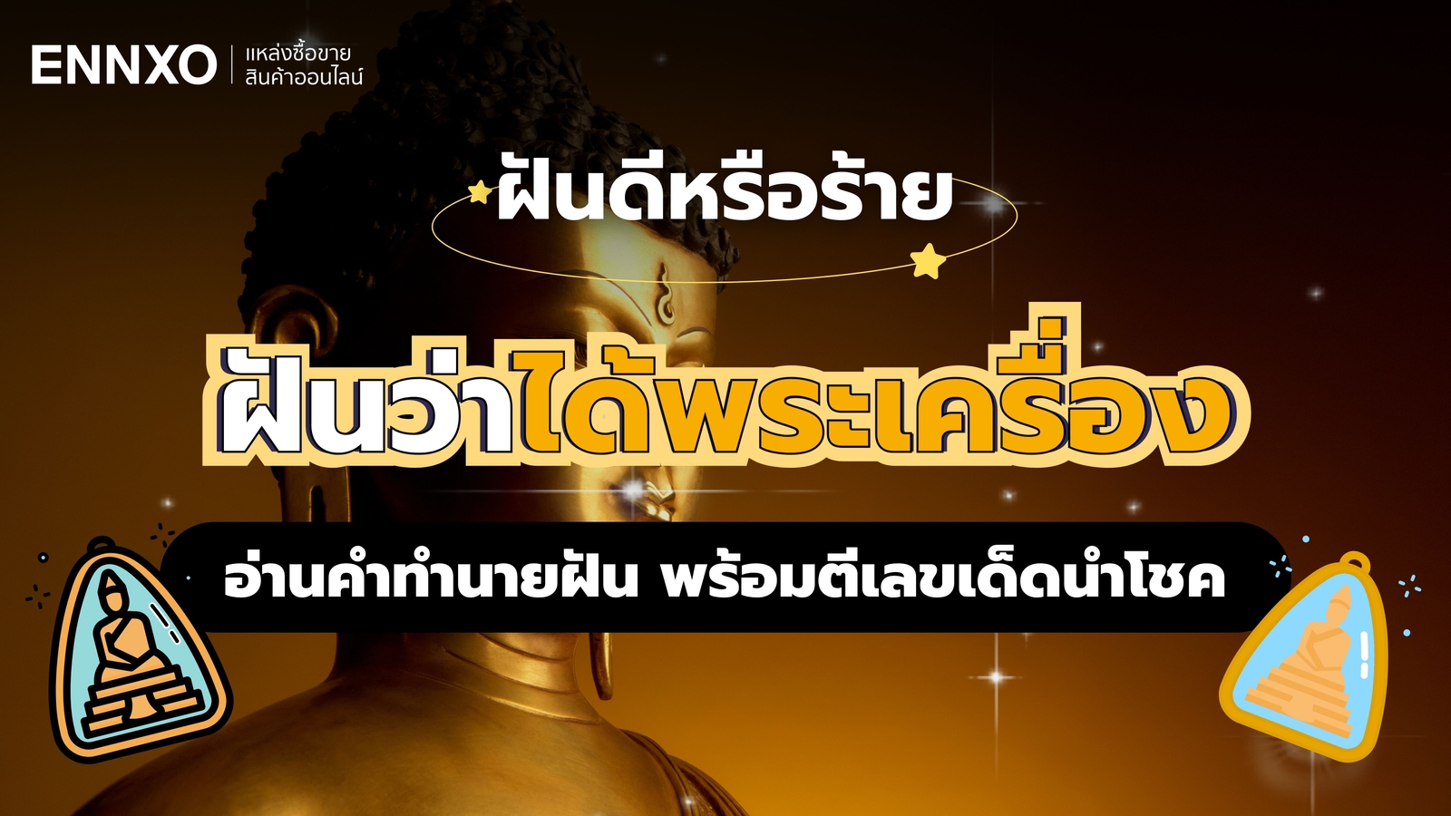 ฝันว่าได้พระเครื่อง ดีหรือไม่ อ่านคำทำนาย ตีเลขเด็ดแม่นๆ