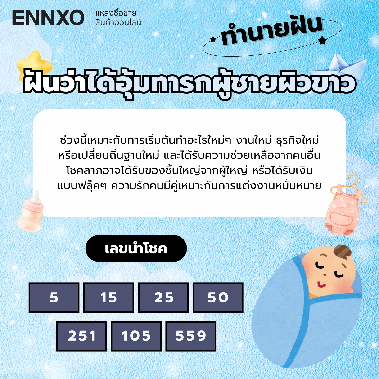 ฝันว่าได้อุ้มทารกผู้ชายผิวขาว-เลขเด็ด