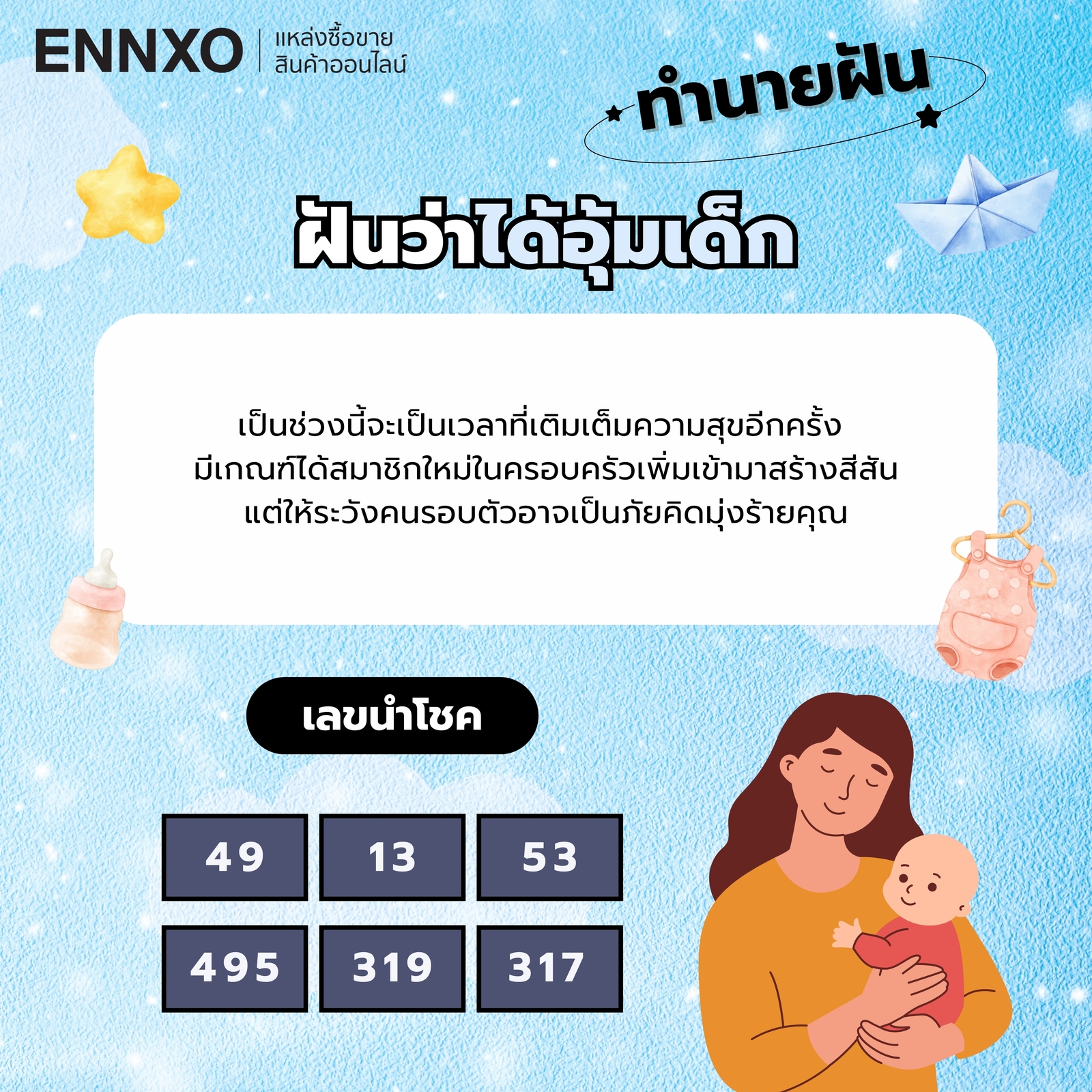 ฝันว่าได้อุ้มเด็ก-เลขเด็ด