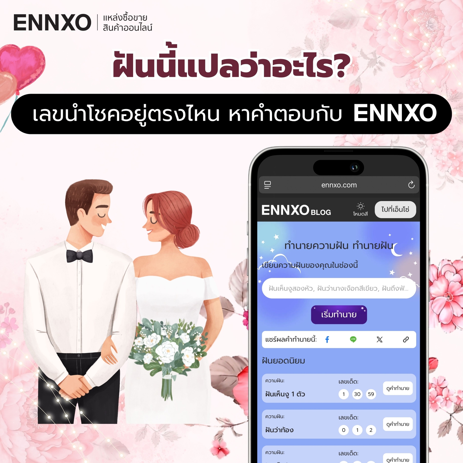 อ่านคำำทนายฝัน ตีเลขเด็ดที่ ENNXO