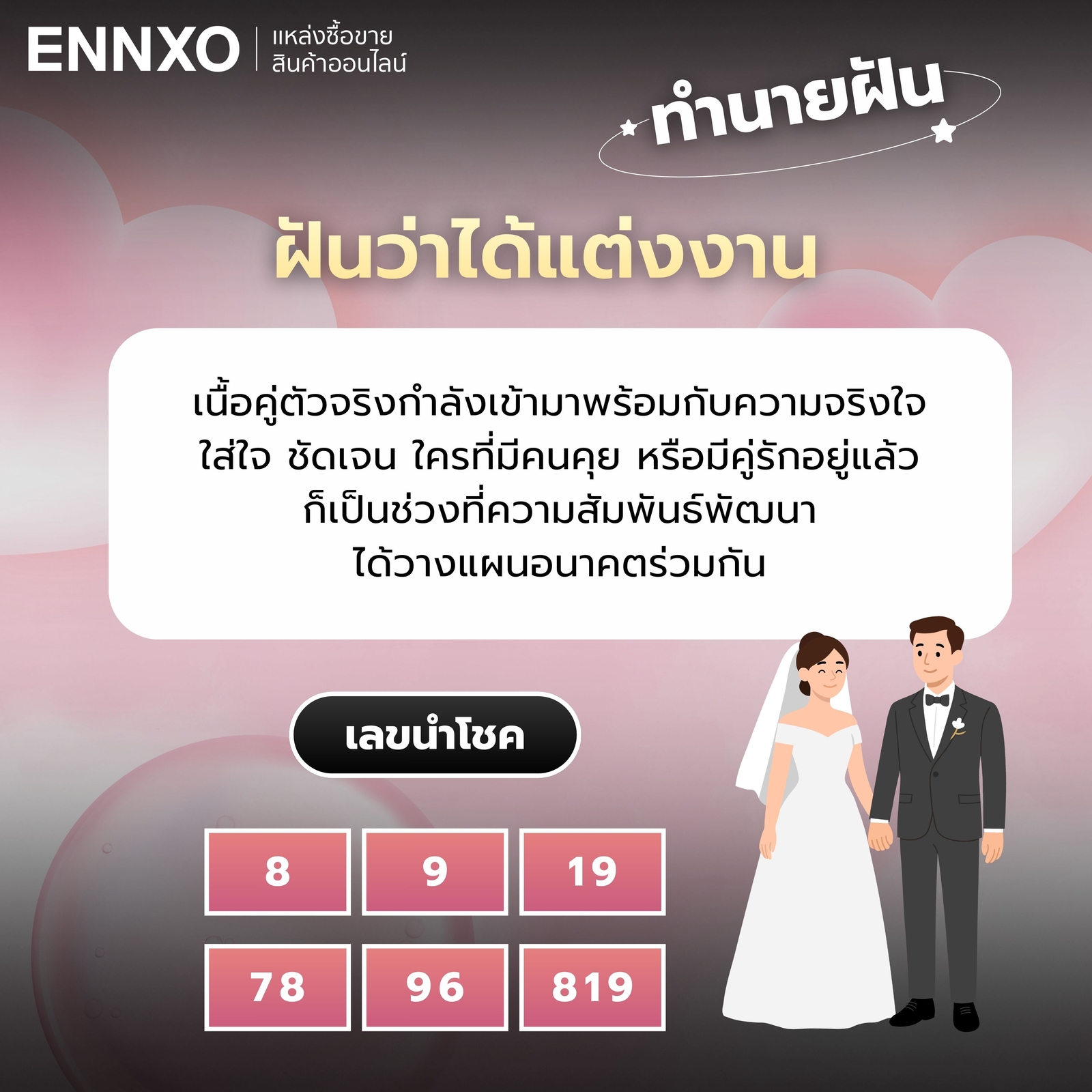 ฝันว่าได้แต่งงาน สัญญาณเจอเนื้อคู่