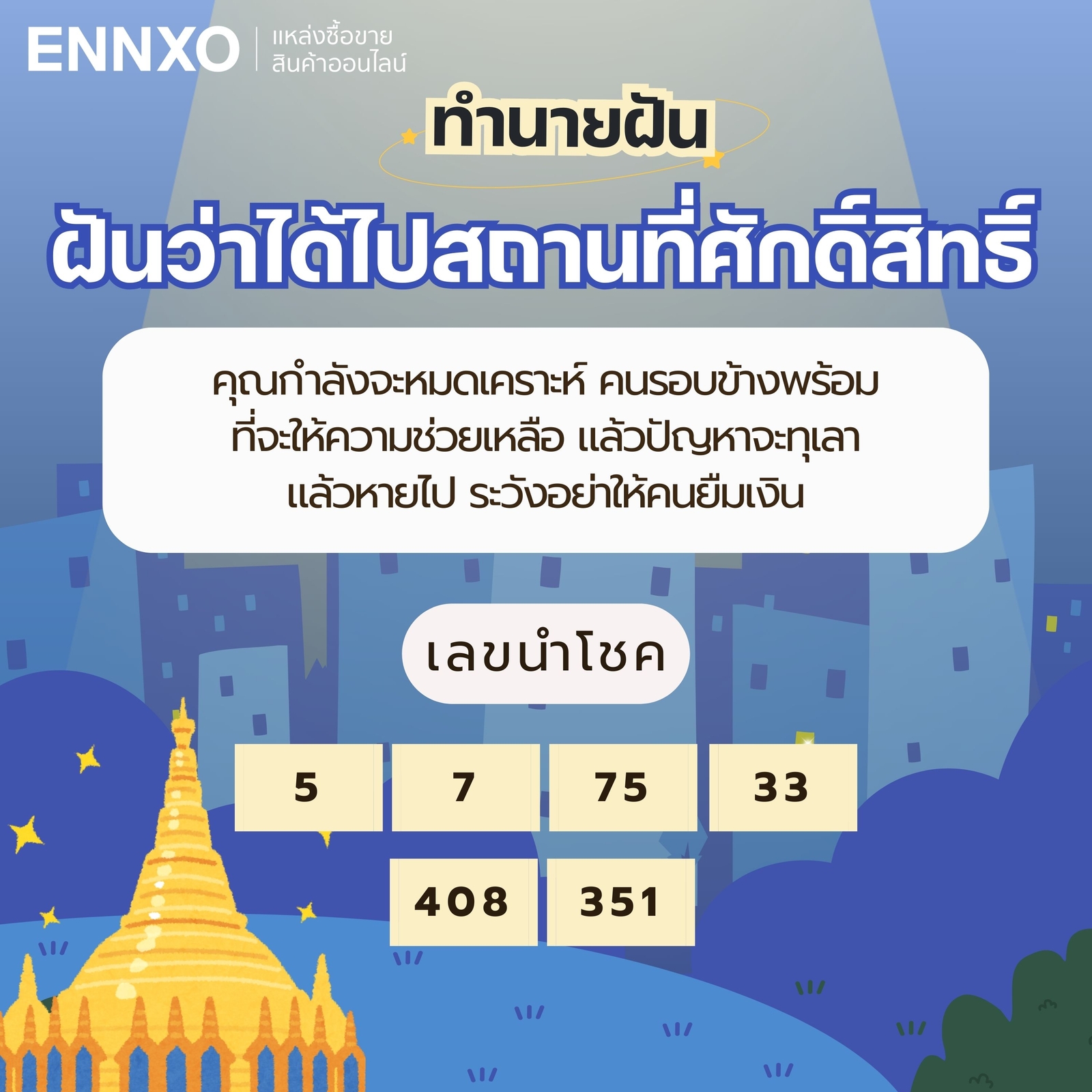 ฝันว่าได้ไปสถานที่ศักดิ์สิทธิ์ เลขเด็ด