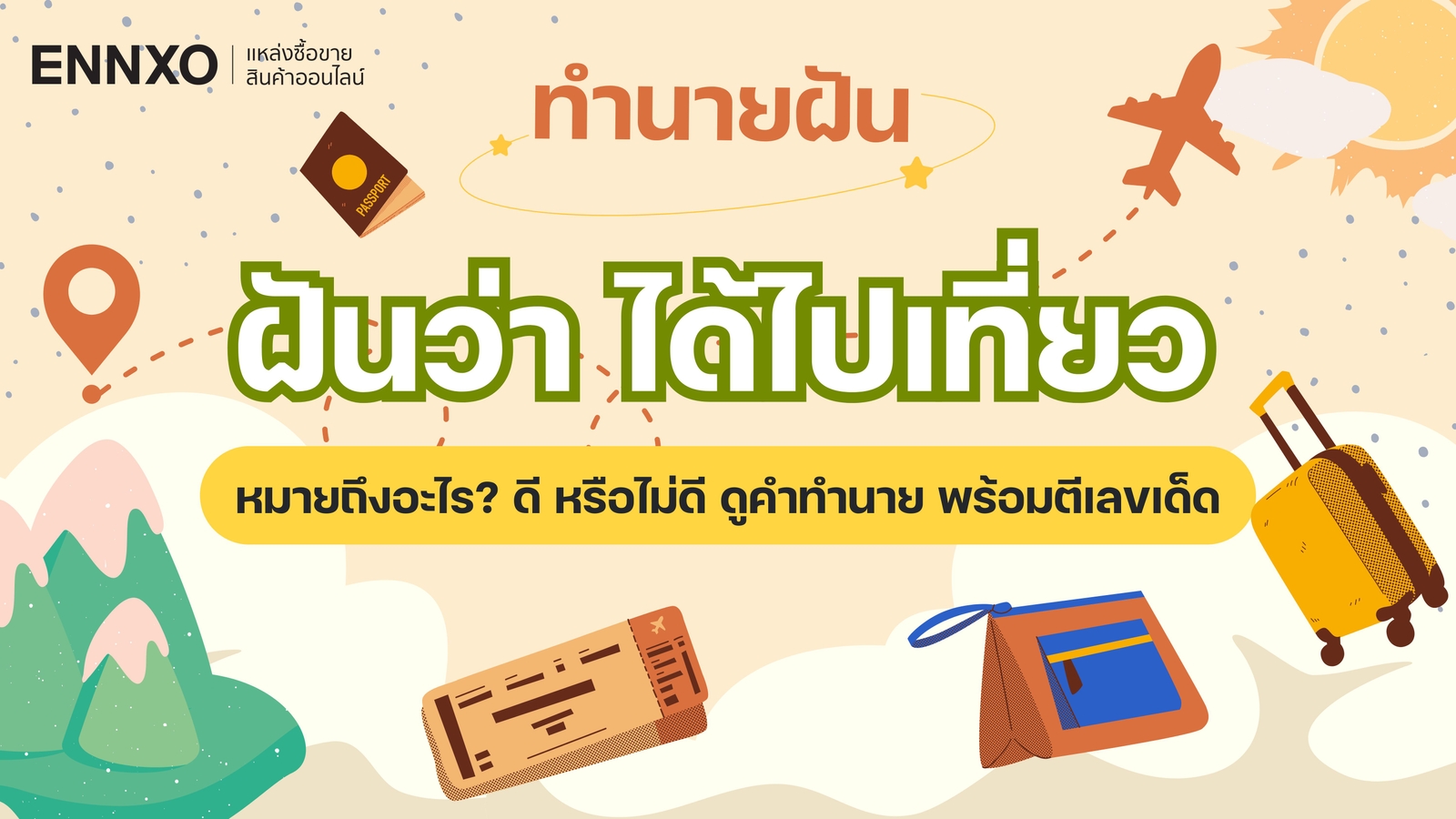 ฝันว่าได้ไปเที่ยว หมายถึงอะไร เรื่องดี หรือไม่ดี อ่านคำทำนาย พร้อมตีเลขเด็ด