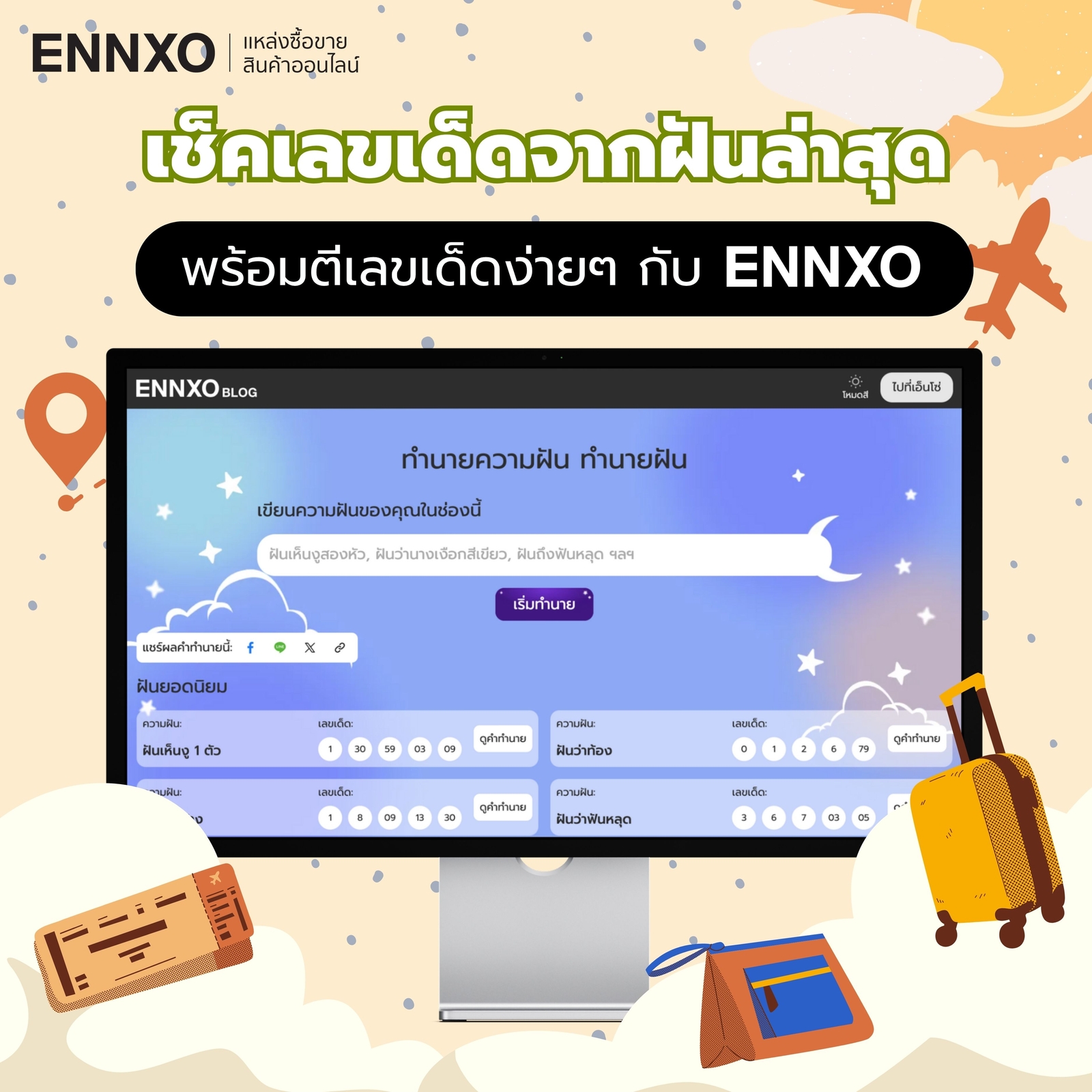 ค้นหาคสามหมายความฝัน และเลขนำโชคแม่นๆ กับ ENNXO