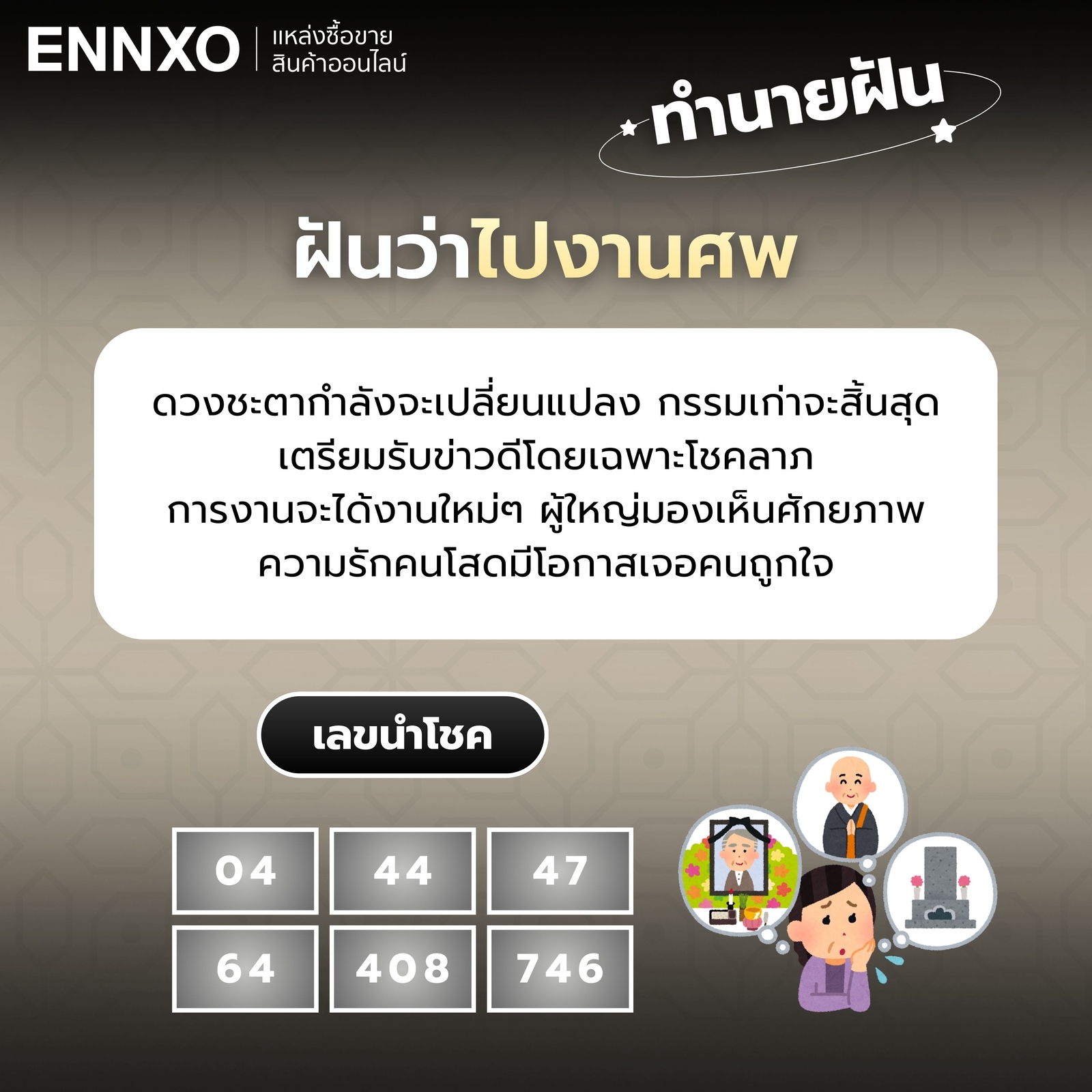 ฝันว่าไปงานศพ-เลขเด็ด