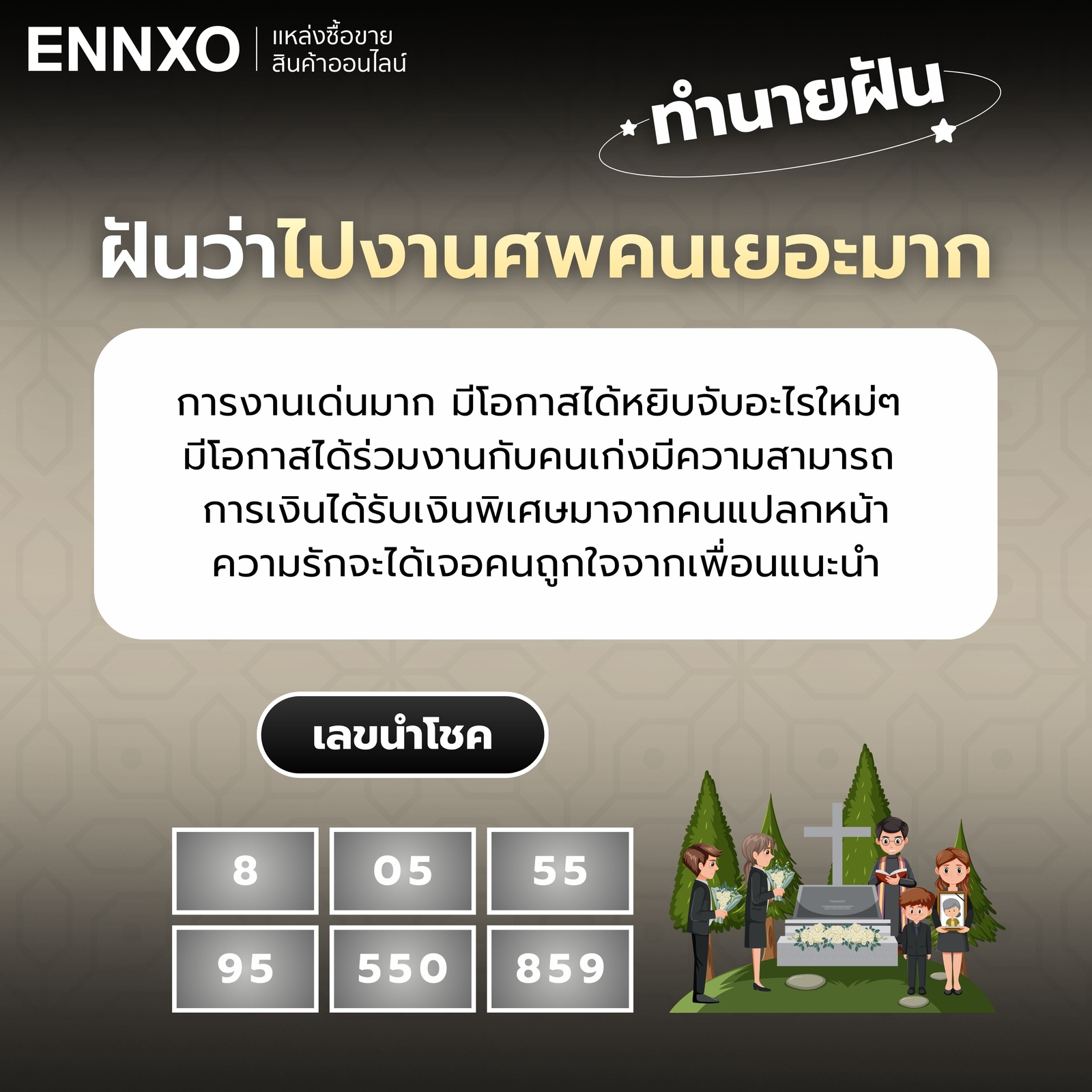 ฝันว่าไปงานศพคนเยอะมาก-เลขเด็ด