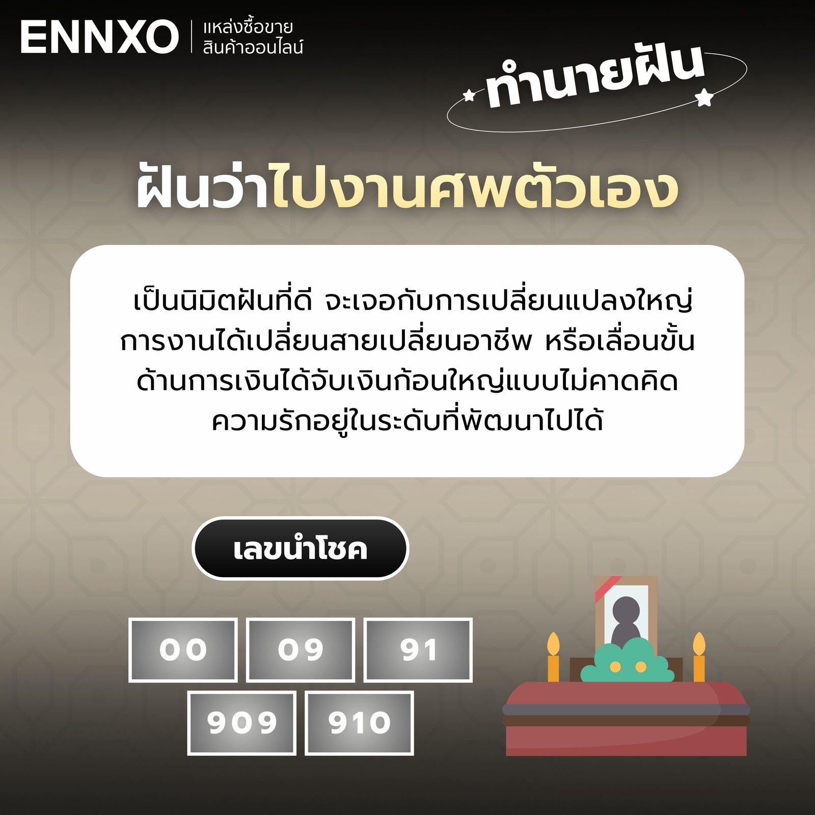 ฝันว่าไปงานศพตัวเอง-เลขเด็ด