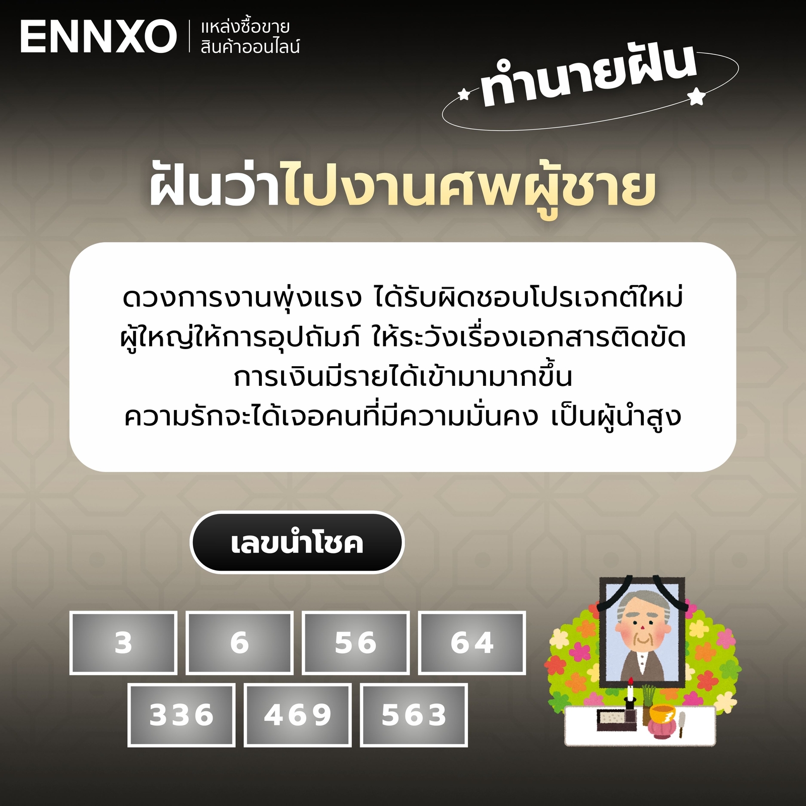 ฝันว่าไปงานศพผู้ชาย-เลขเด็ด