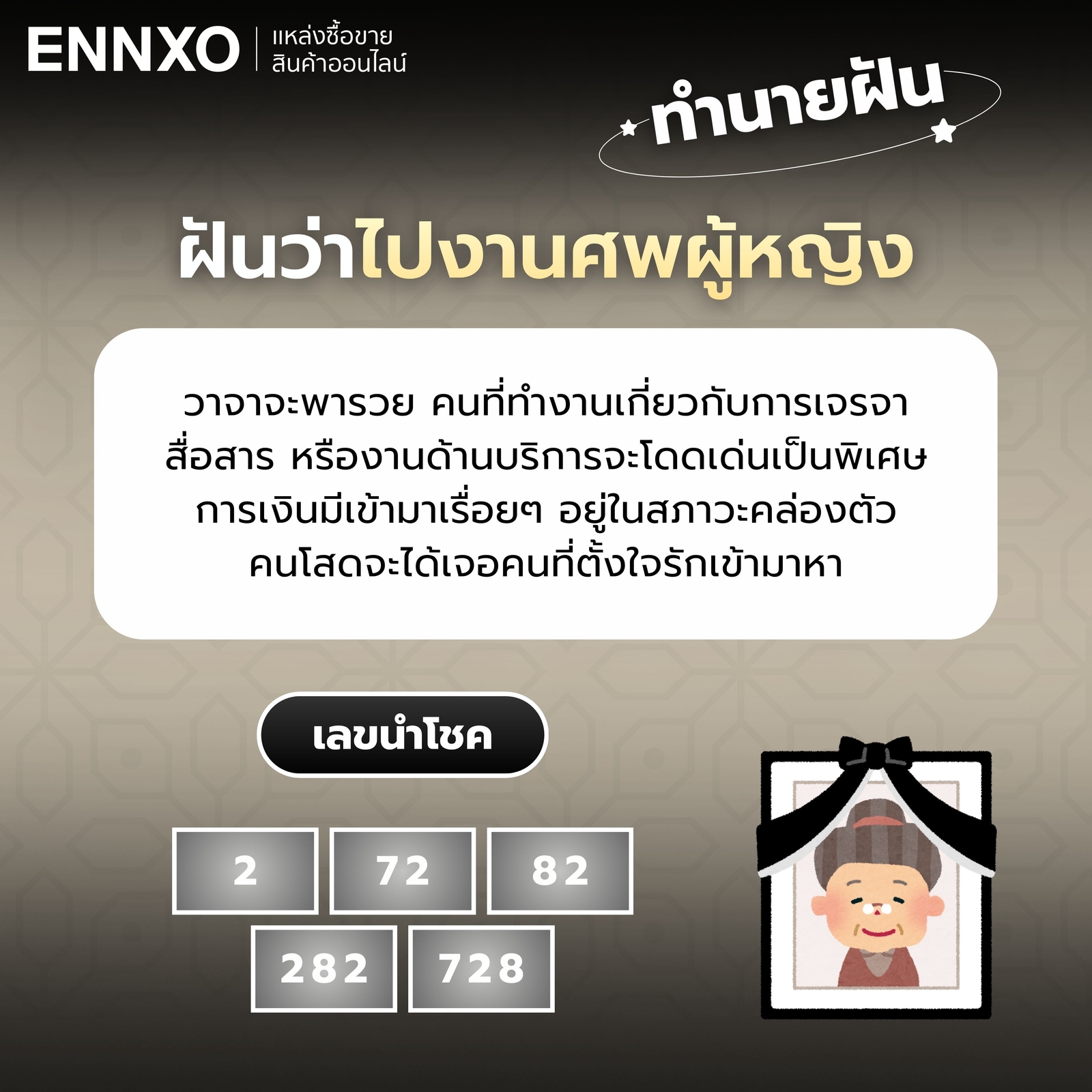 ฝันว่าไปงานศพผู้หญิง-เลขเด็ด