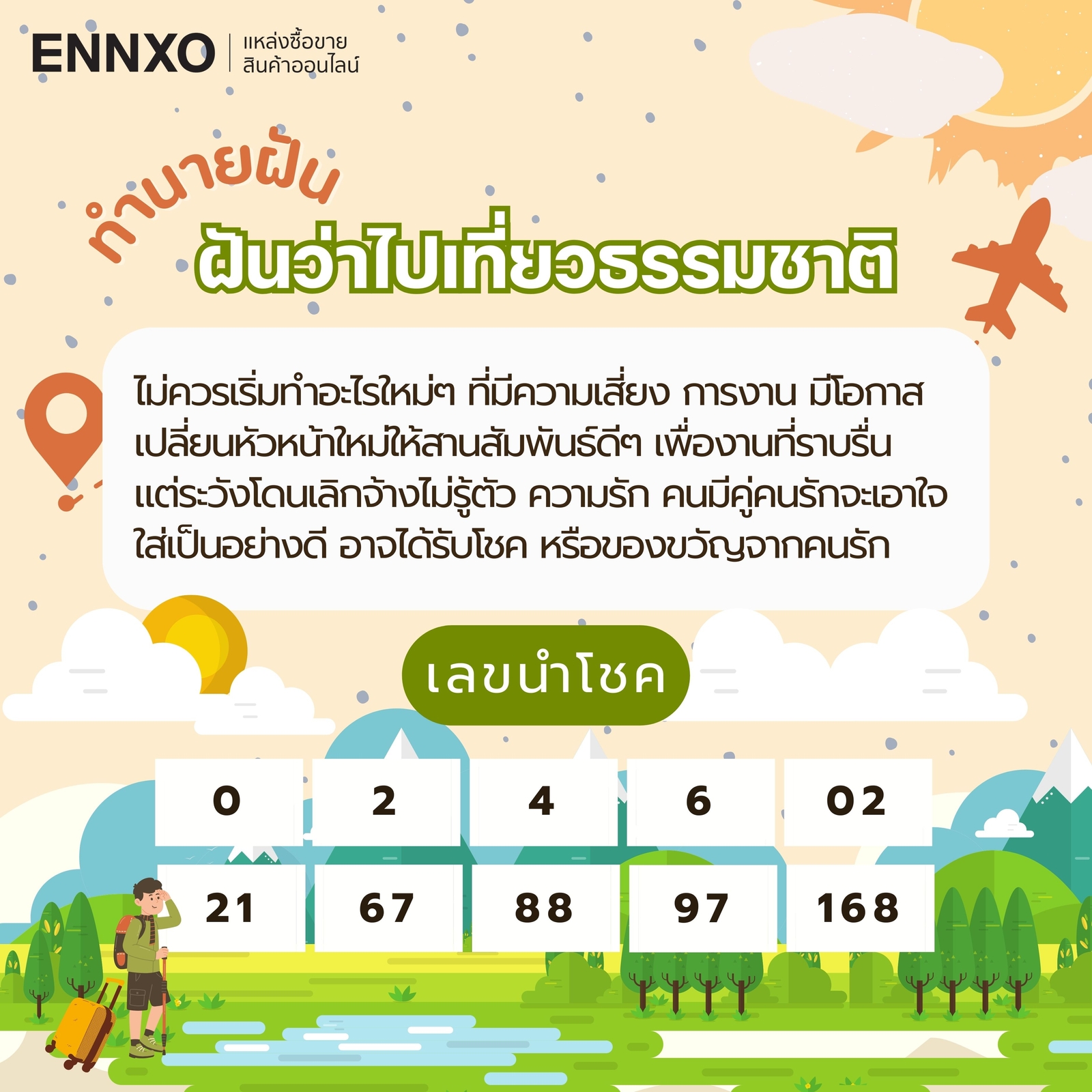 ฝันว่าไปเที่ยวธรรมชาติ หมายถึงอะไร