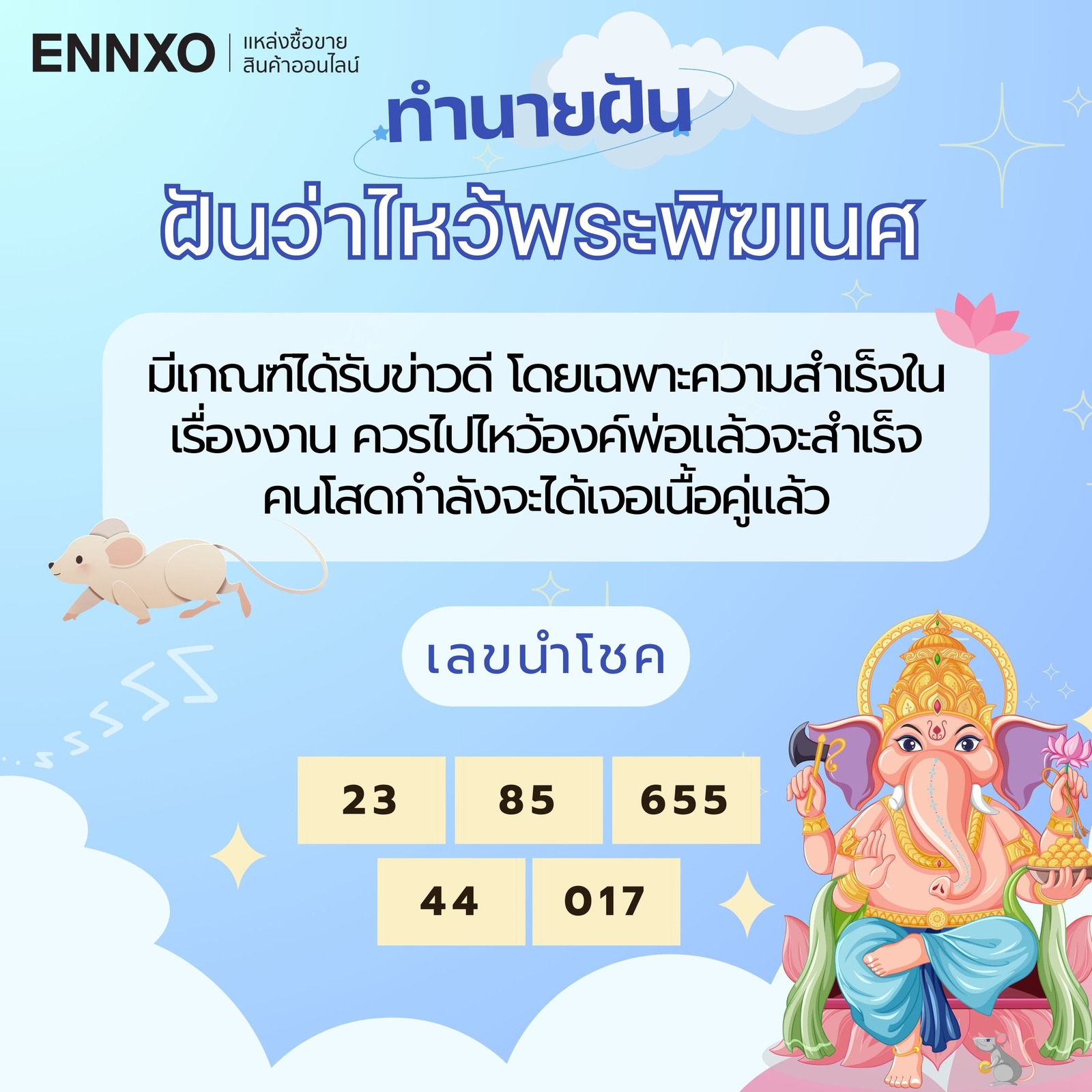 ฝันว่าไหว้พระพิฆเนศ