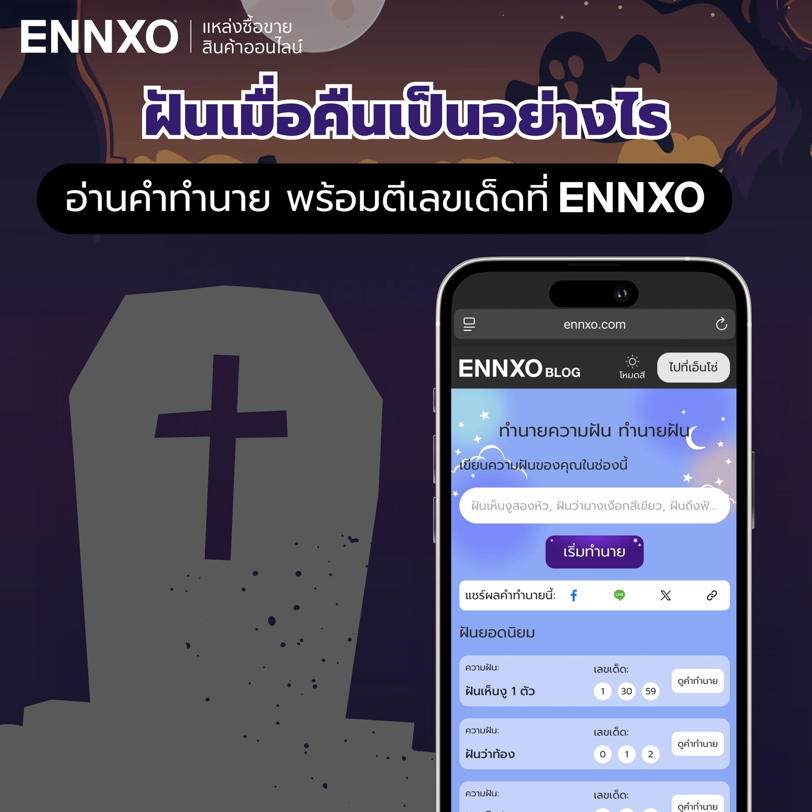 ฝันห็นคนตาย ส่องคำทำนายฝันและเลขเด็ดถูกรางวัลที่ ENNXO