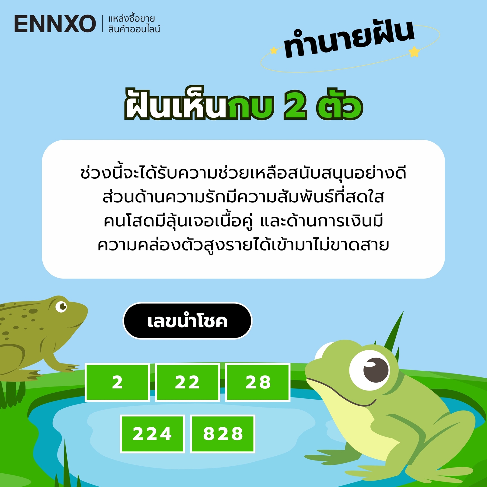 ฝันเห็นกบ-2-ตัว-เลขเด็ด