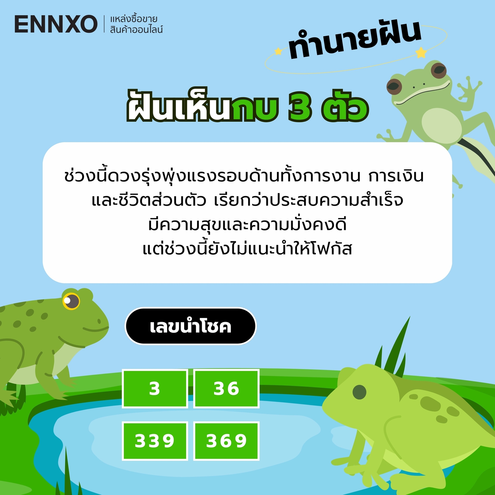ฝันเห็นกบ-3-ตัว-เลขเด็ด