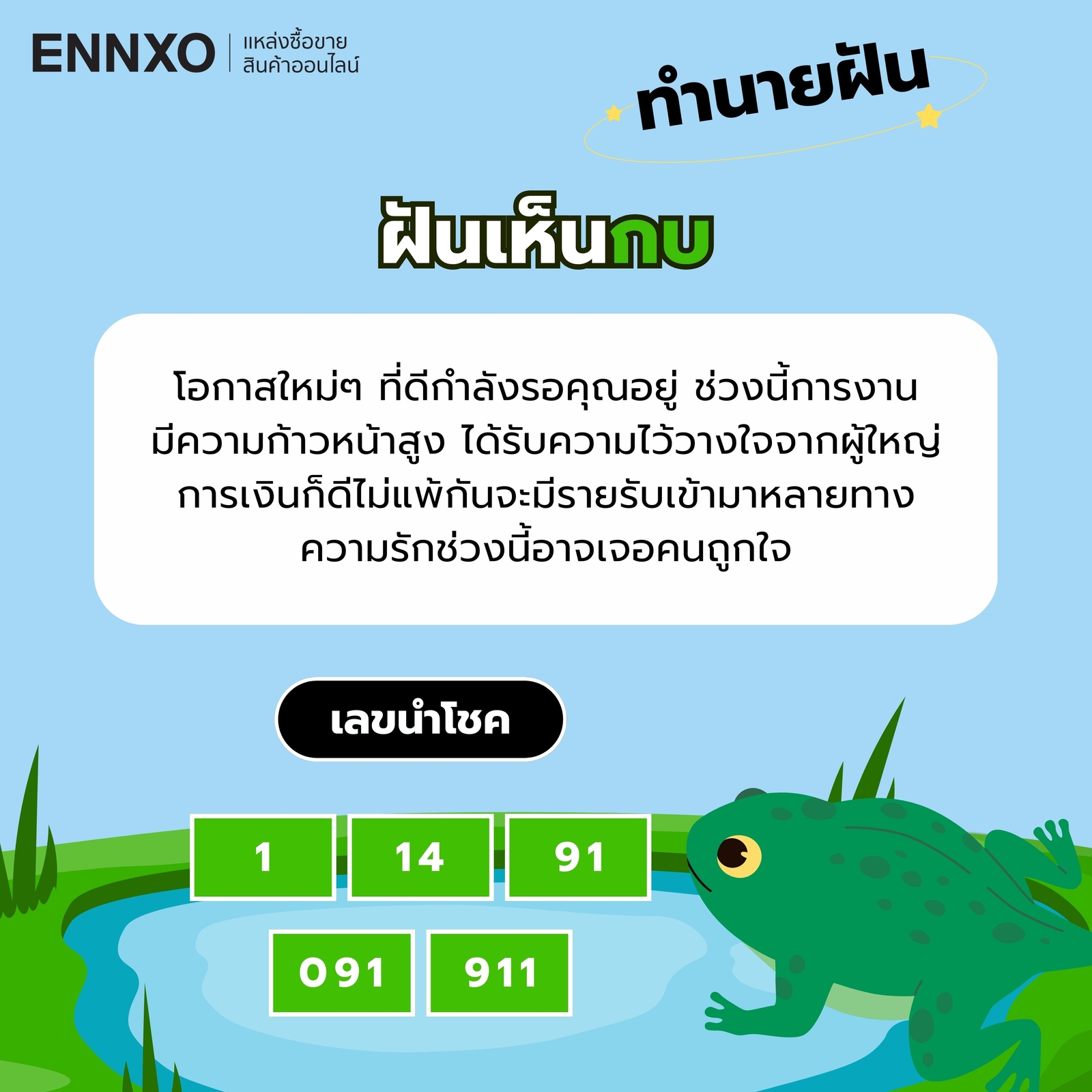 ฝันเห็นกบ-เลขเด็ด