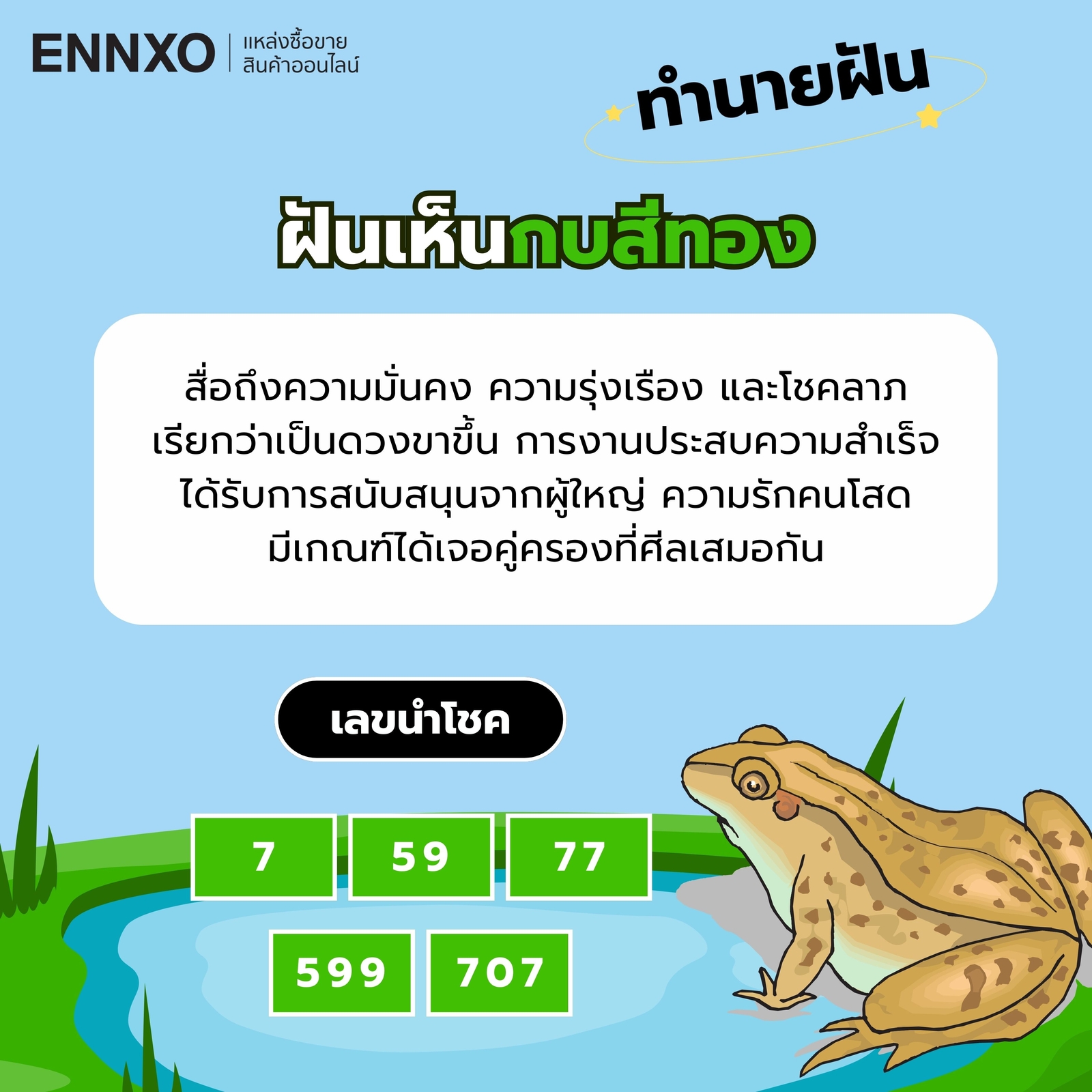 ฝันเห็นกบสีทอง-เลขเด็ด