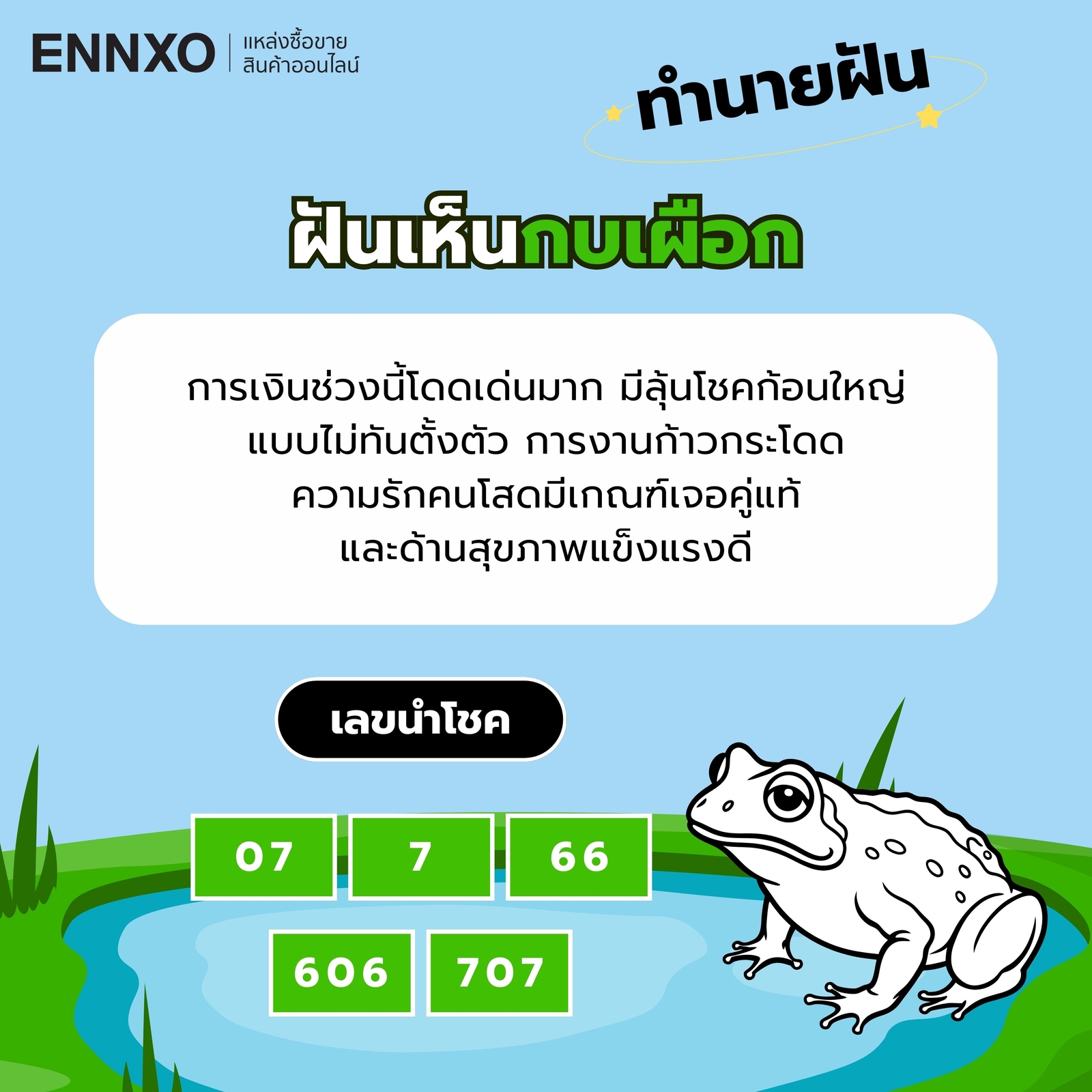 ฝันเห็นกบเผือก-เลขเด็ด