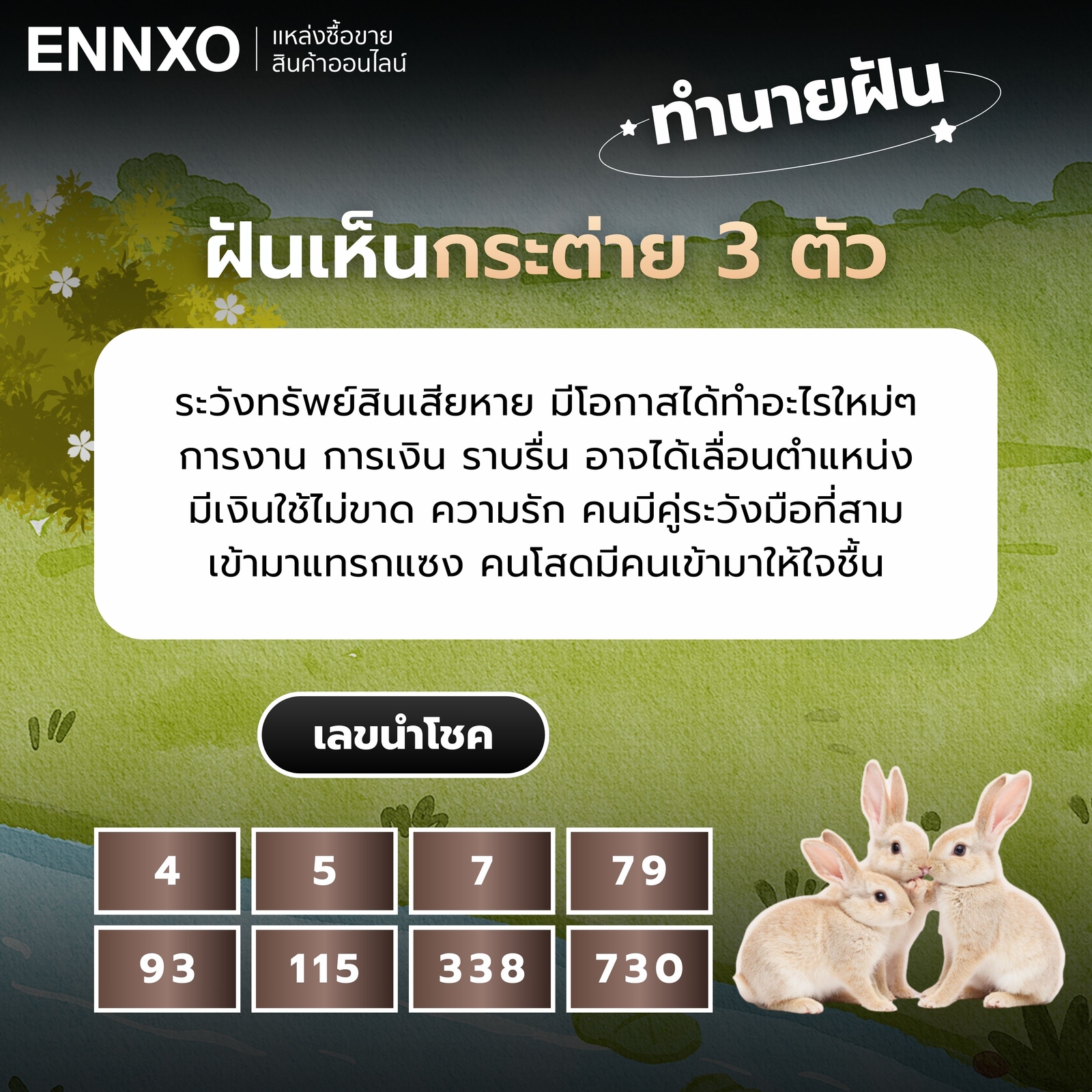 ฝันเห็นกระต่าย 3 ตัว เลขเด็ด