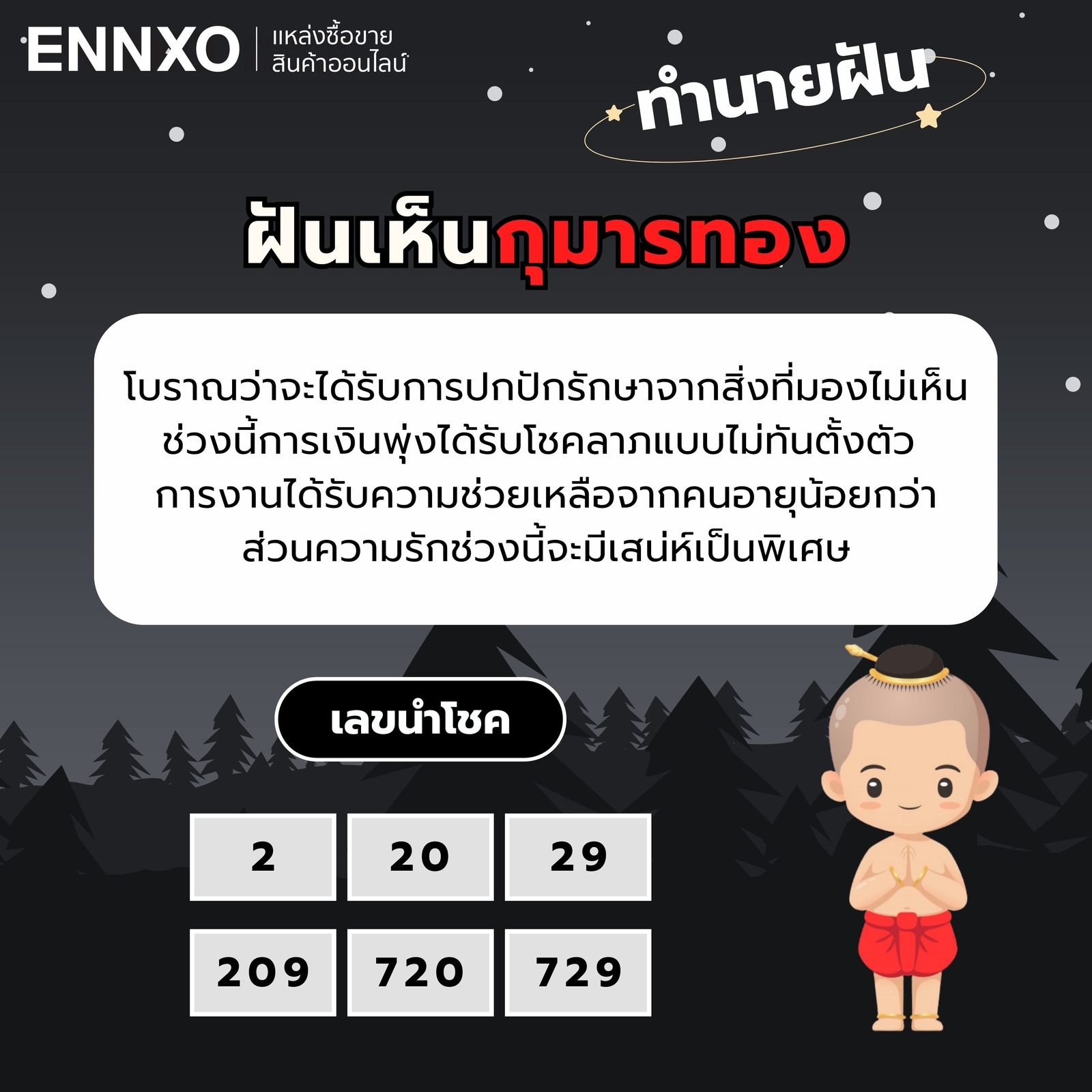 ฝันเห็นกุมารทอง เลขเด็ด