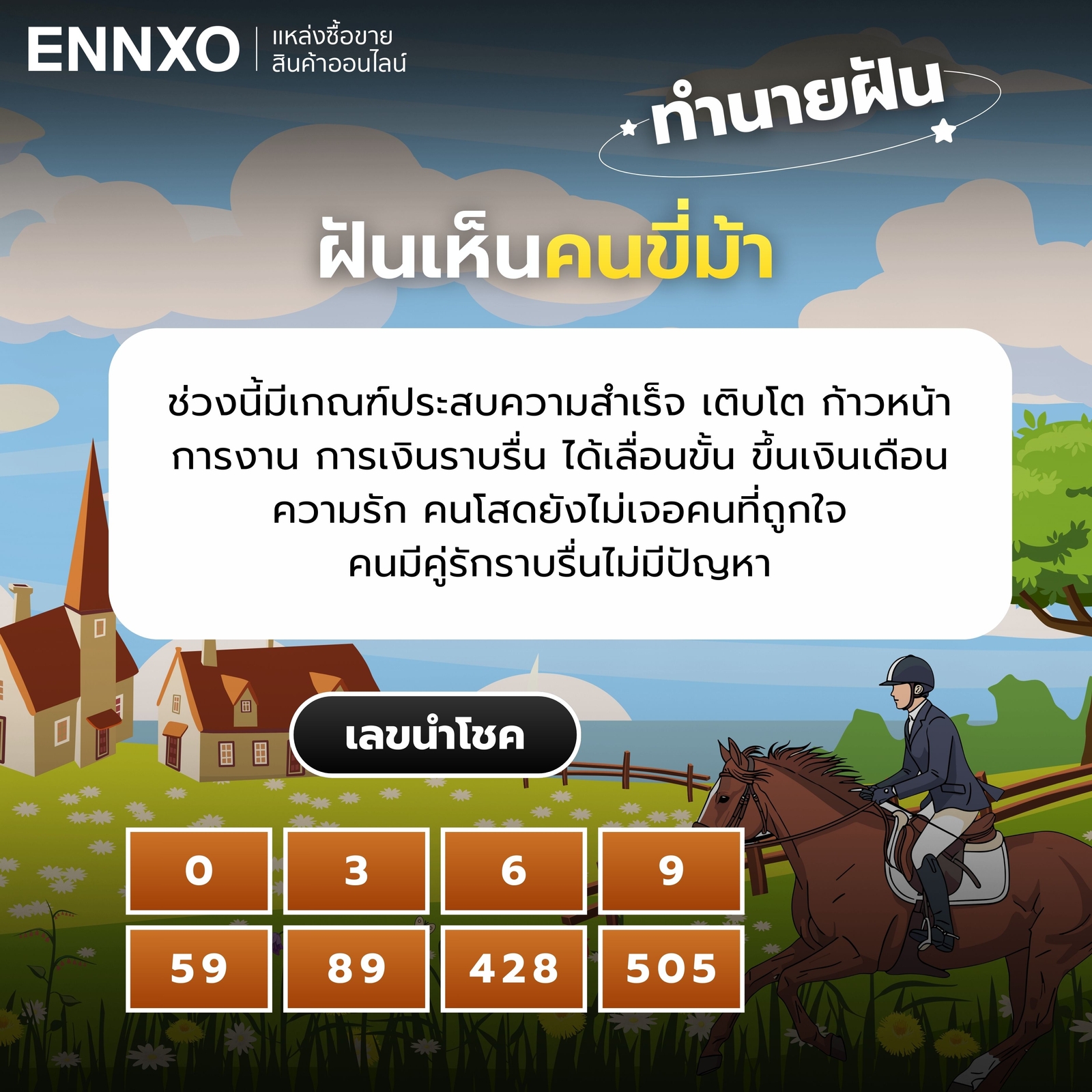 ฝันเห็นคนขี่ม้า เลขเด็ด