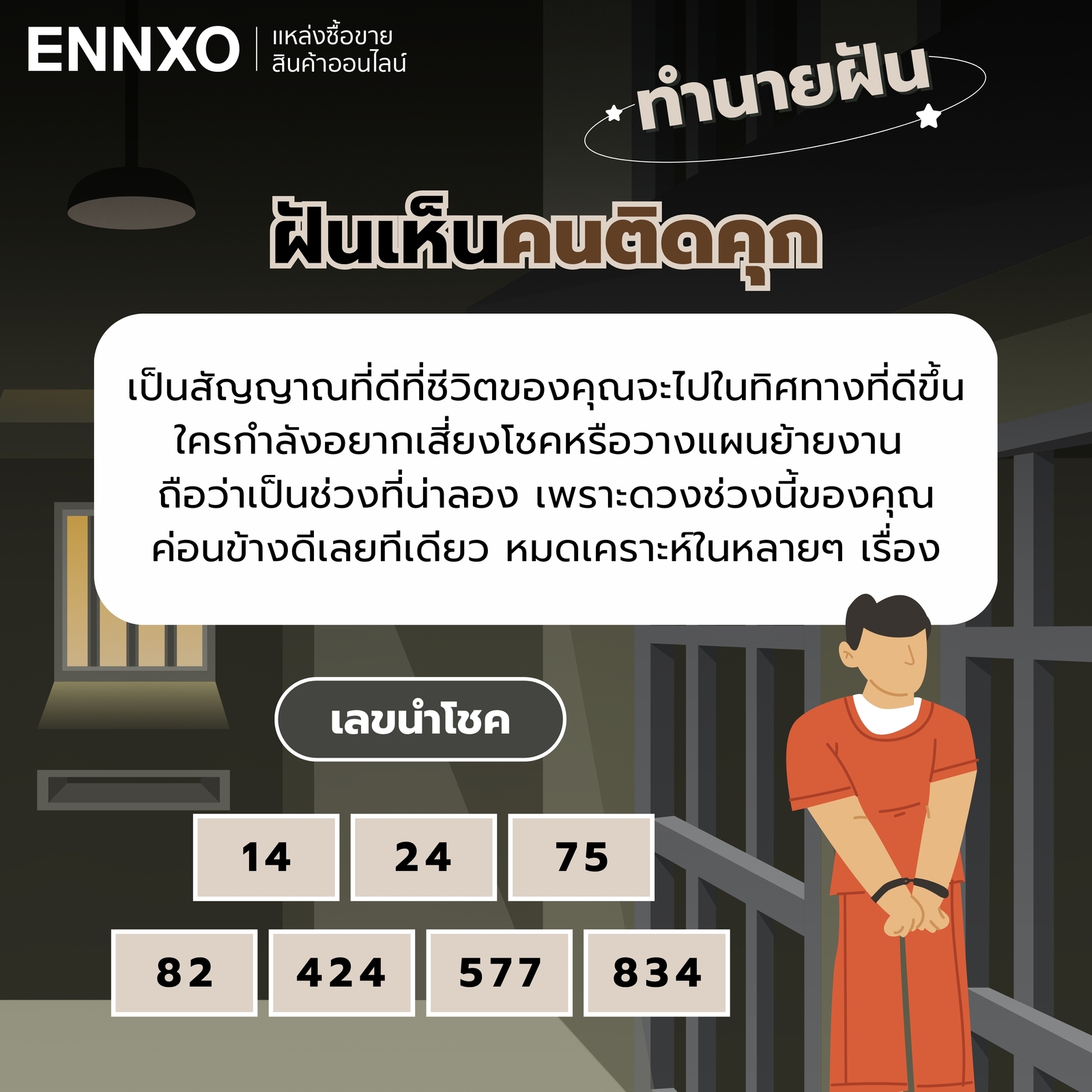 ทำนายฝันเห็นคนติดคุก  พร้อมเลขเด็ด
